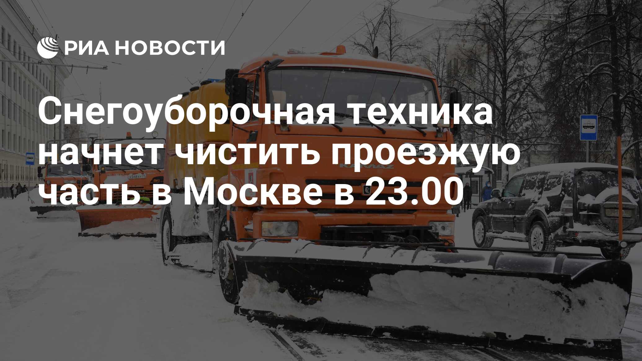 Снегоуборочная техника начнет чистить проезжую часть в Москве в 23.00 - РИА  Новости, 16.02.2021