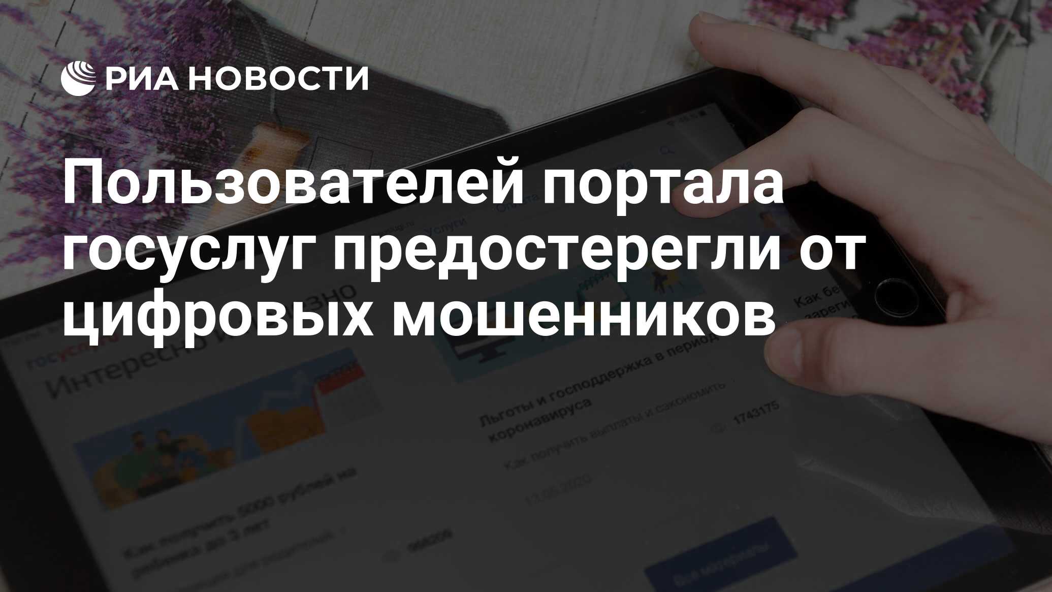 Мошенники с госуслуг придумали новую схему обмана россиян