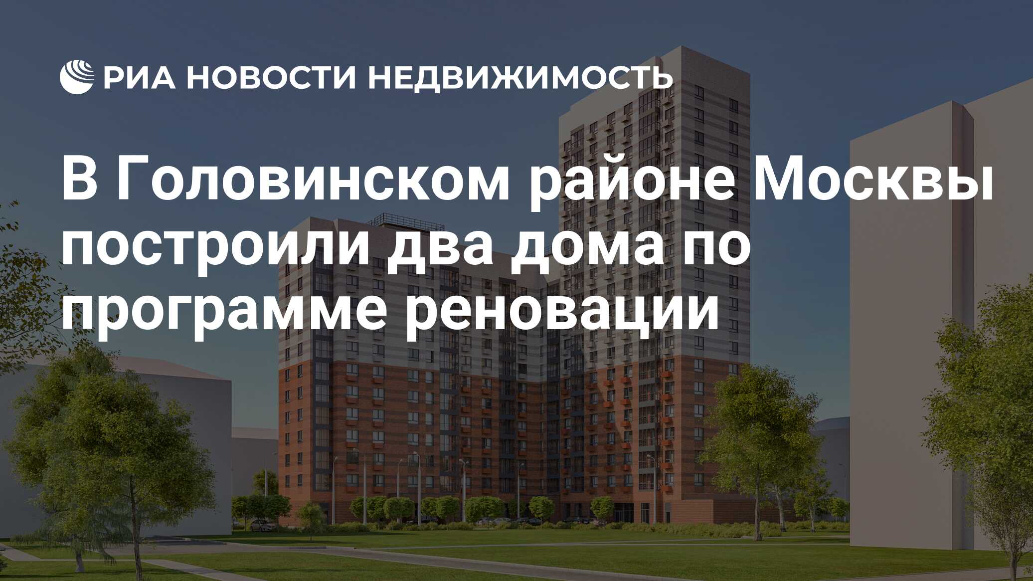 В Головинском районе Москвы построили два дома по программе реновации -  Недвижимость РИА Новости, 17.02.2021