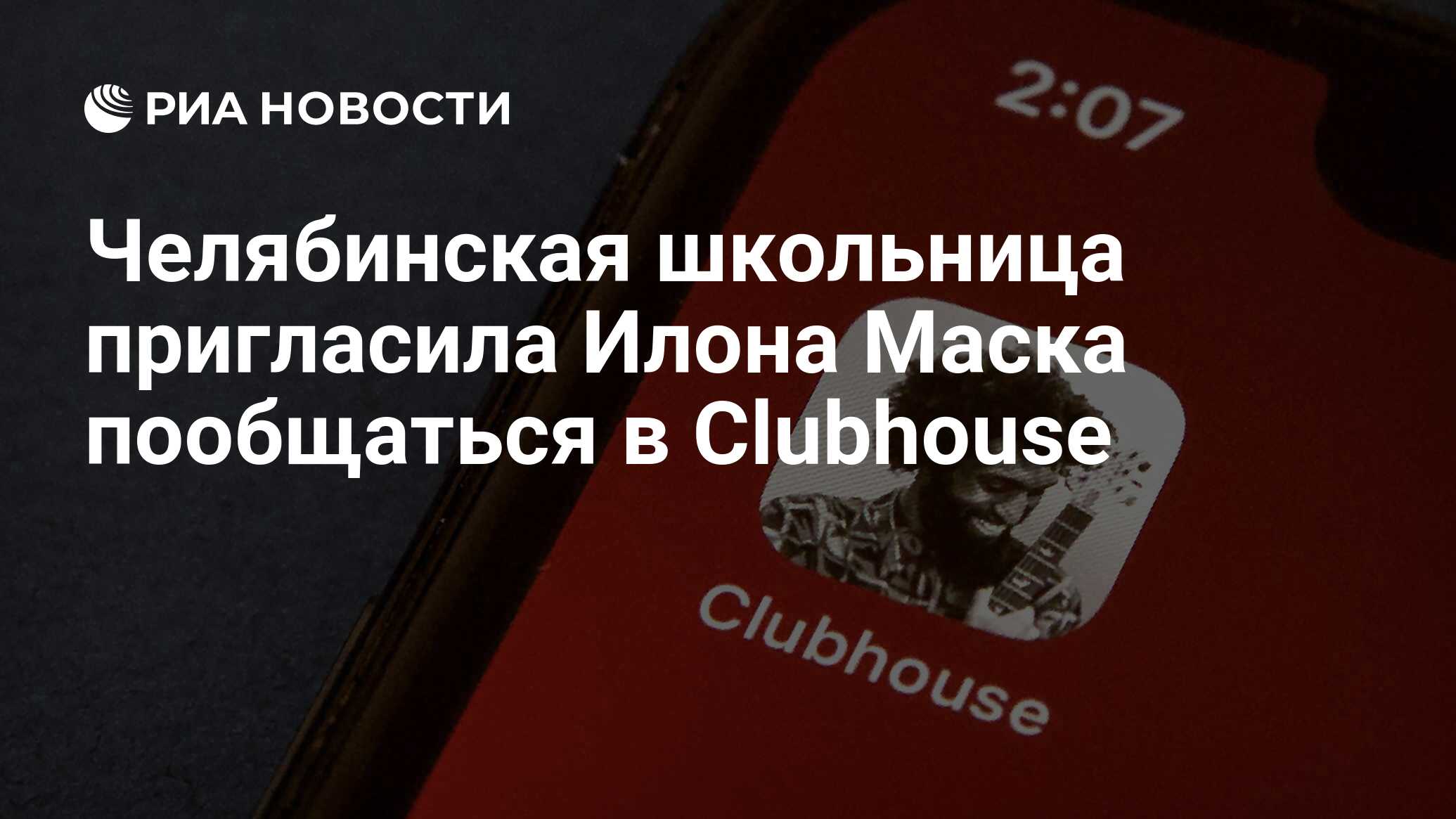 Челябинская школьница пригласила Илона Маска пообщаться в Clubhouse - РИА  Новости, 17.02.2021