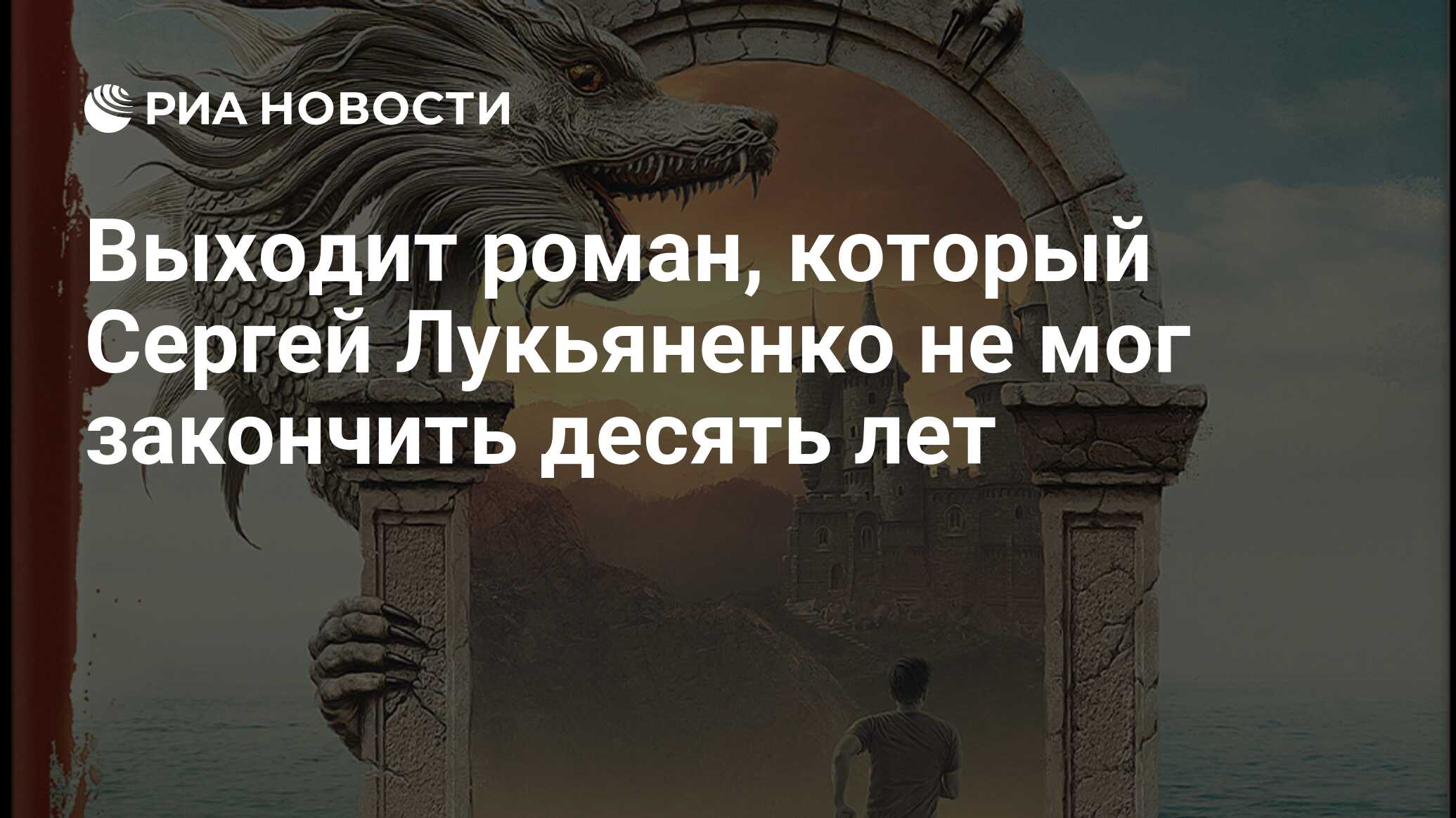 Выходит роман, который Сергей Лукьяненко не мог закончить десять лет - РИА  Новости, 18.02.2021