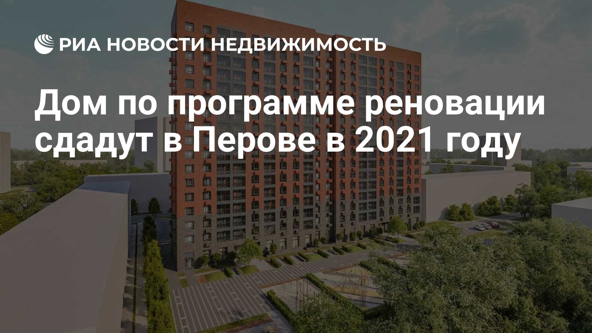 Дом по программе реновации сдадут в Перове в 2021 году - Недвижимость РИА  Новости, 17.02.2021