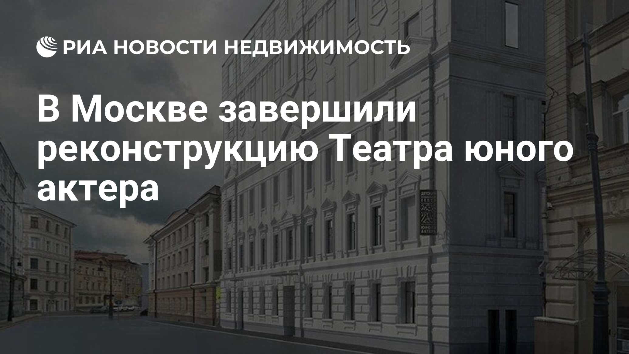 В Москве завершили реконструкцию Театра юного актера - Недвижимость РИА  Новости, 17.02.2021