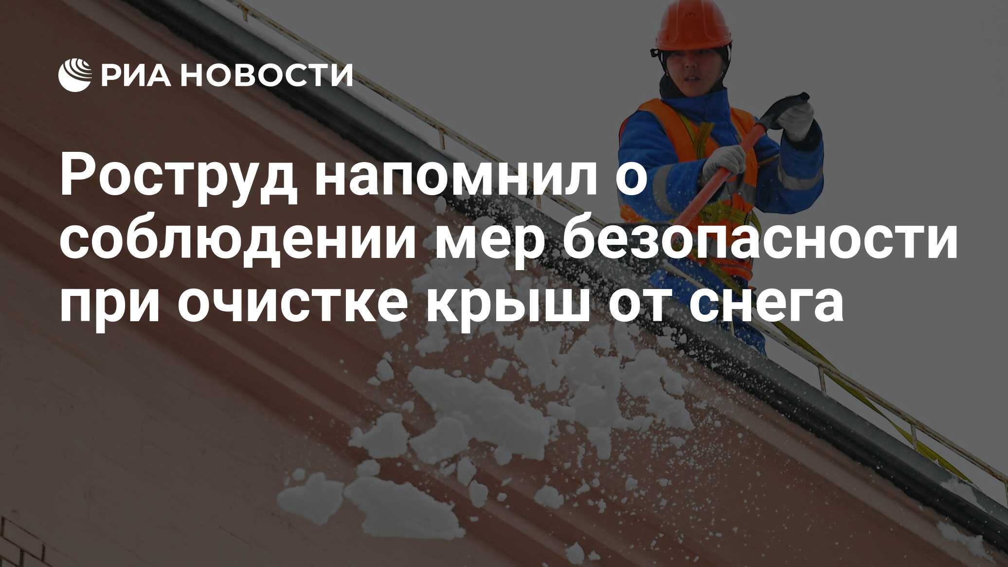 Роструд напомнил о соблюдении мер безопасности при очистке крыш от снега -  РИА Новости, 17.02.2021