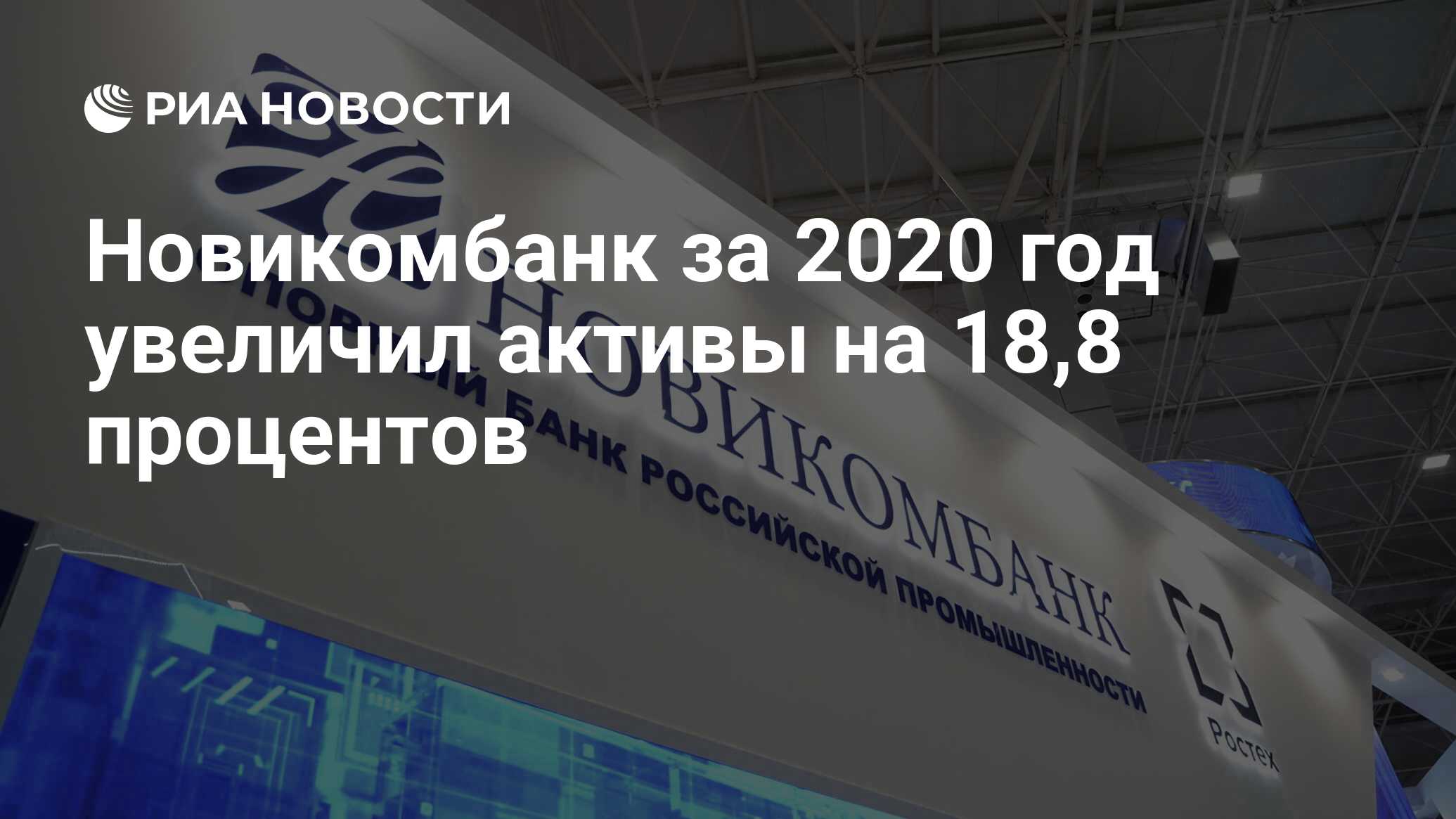 Новикомбанк армия 2021 стенд. Новикомбанк елка. Государственные банки 100 процентов Новикомбанк.