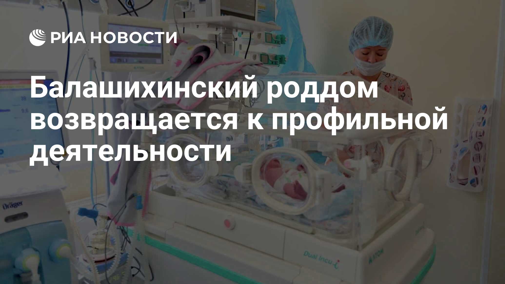 Балашихинский роддом возвращается к профильной деятельности - РИА Новости,  19.02.2021