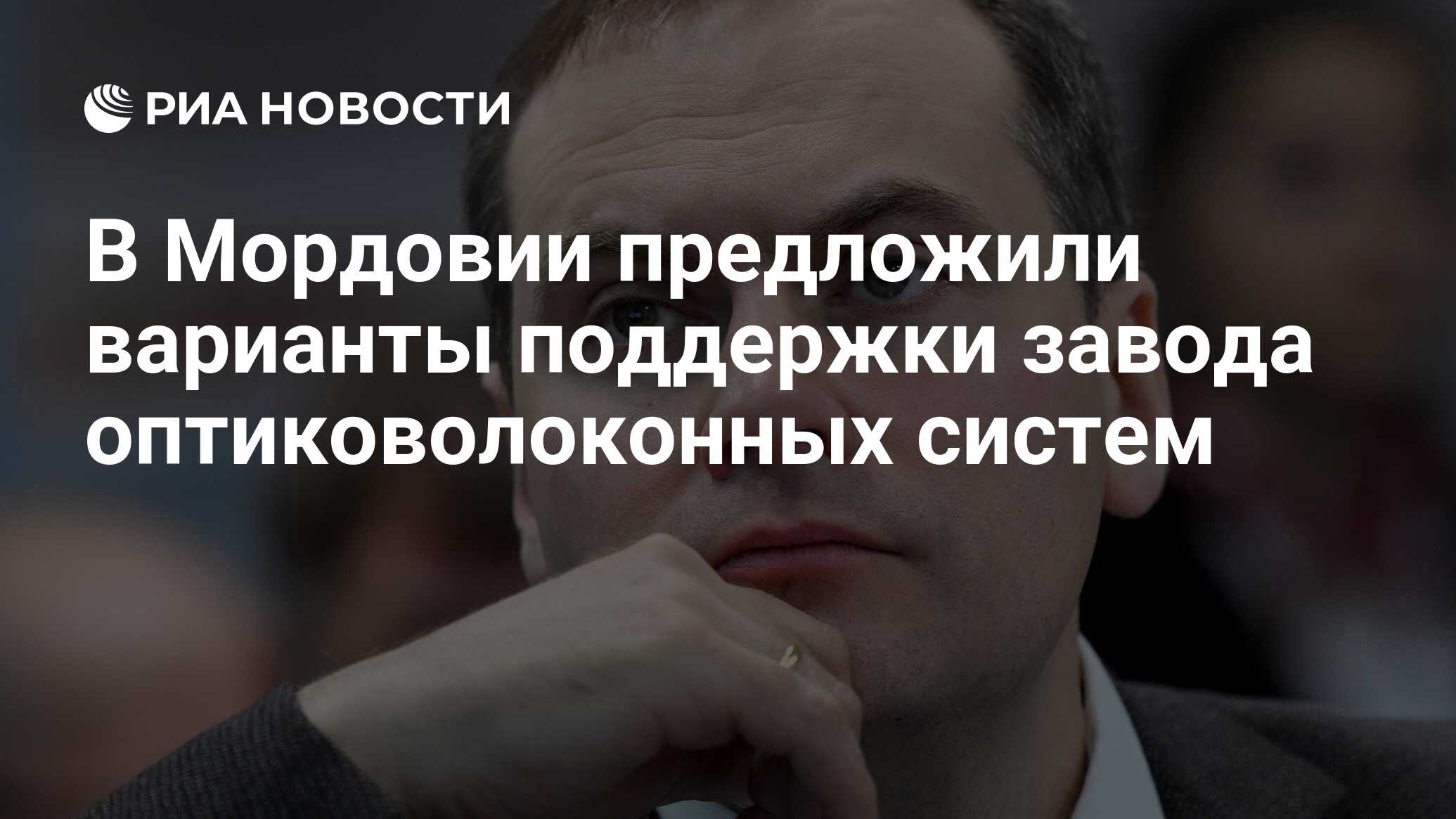 В мордовии предложили варианты поддержки завода оптиковолоконных систем