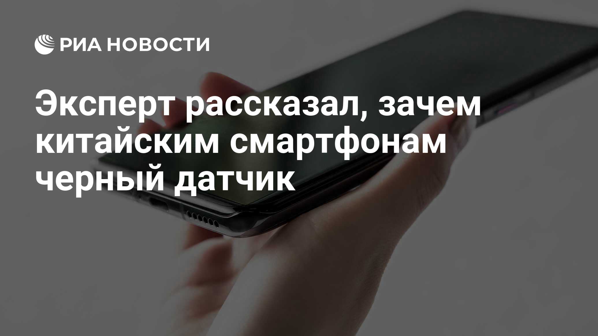 Эксперт рассказал, зачем китайским смартфонам черный датчик - РИА Новости,  18.02.2021