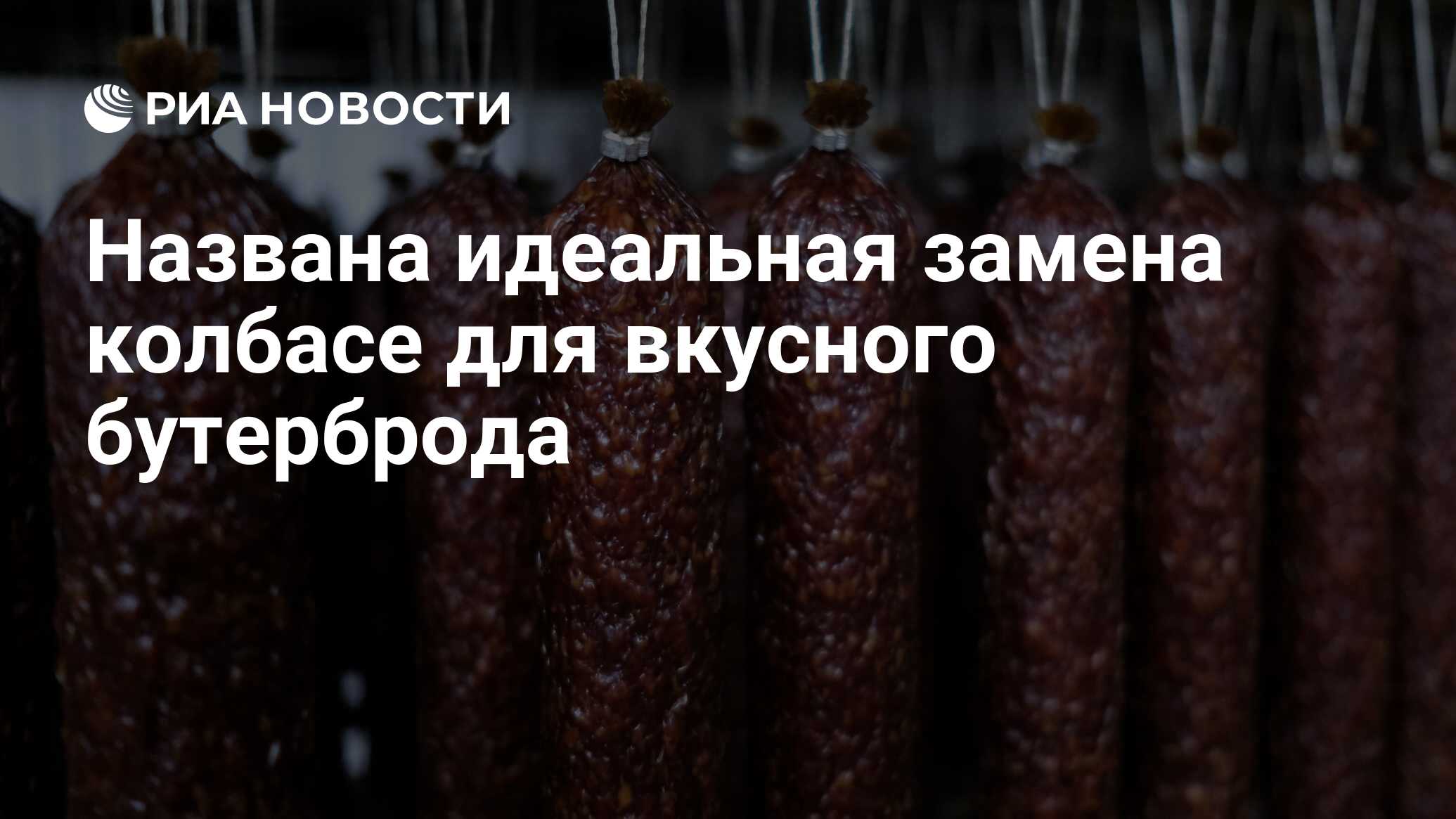 Названа идеальная замена колбасе для вкусного бутерброда - РИА Новости,  18.03.2021