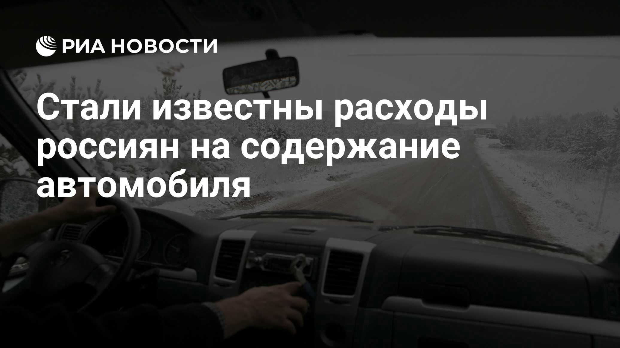 Стали известны расходы россиян на содержание автомобиля - РИА Новости,  18.02.2021