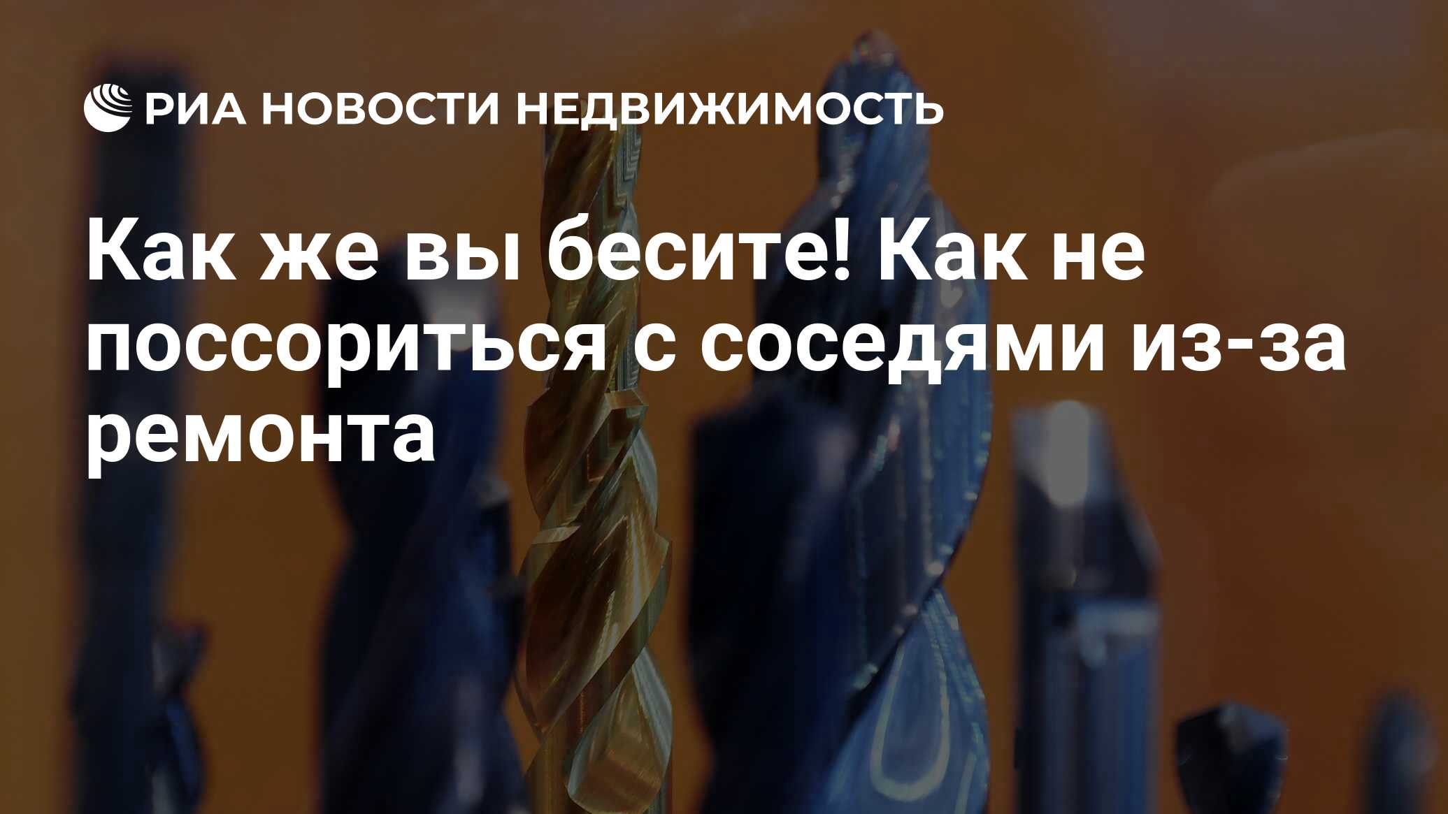 Как же вы бесите! Как не поссориться с соседями из-за ремонта -  Недвижимость РИА Новости, 08.10.2021