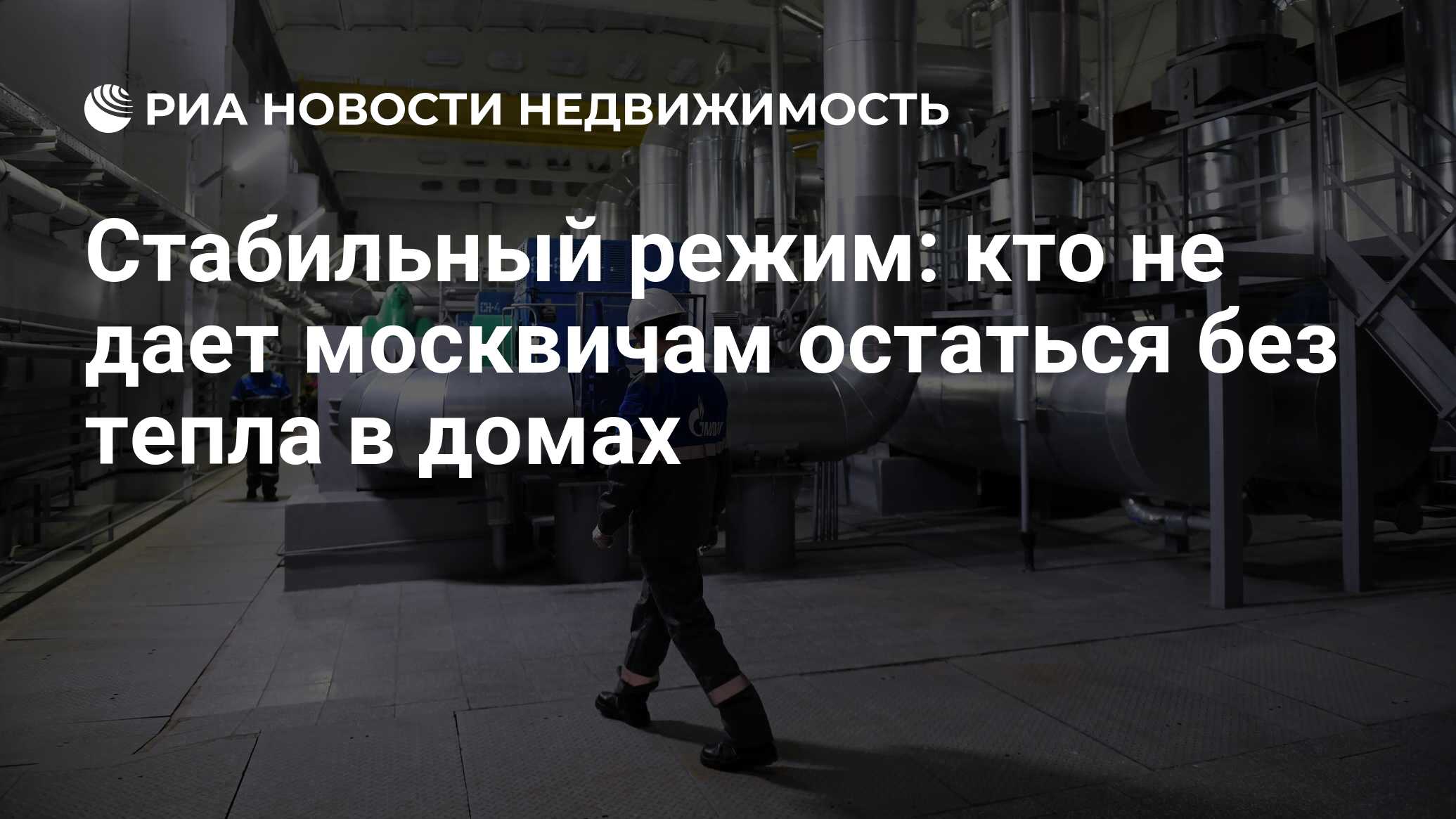 Стабильный режим: кто не дает москвичам остаться без тепла в домах -  Недвижимость РИА Новости, 18.02.2021