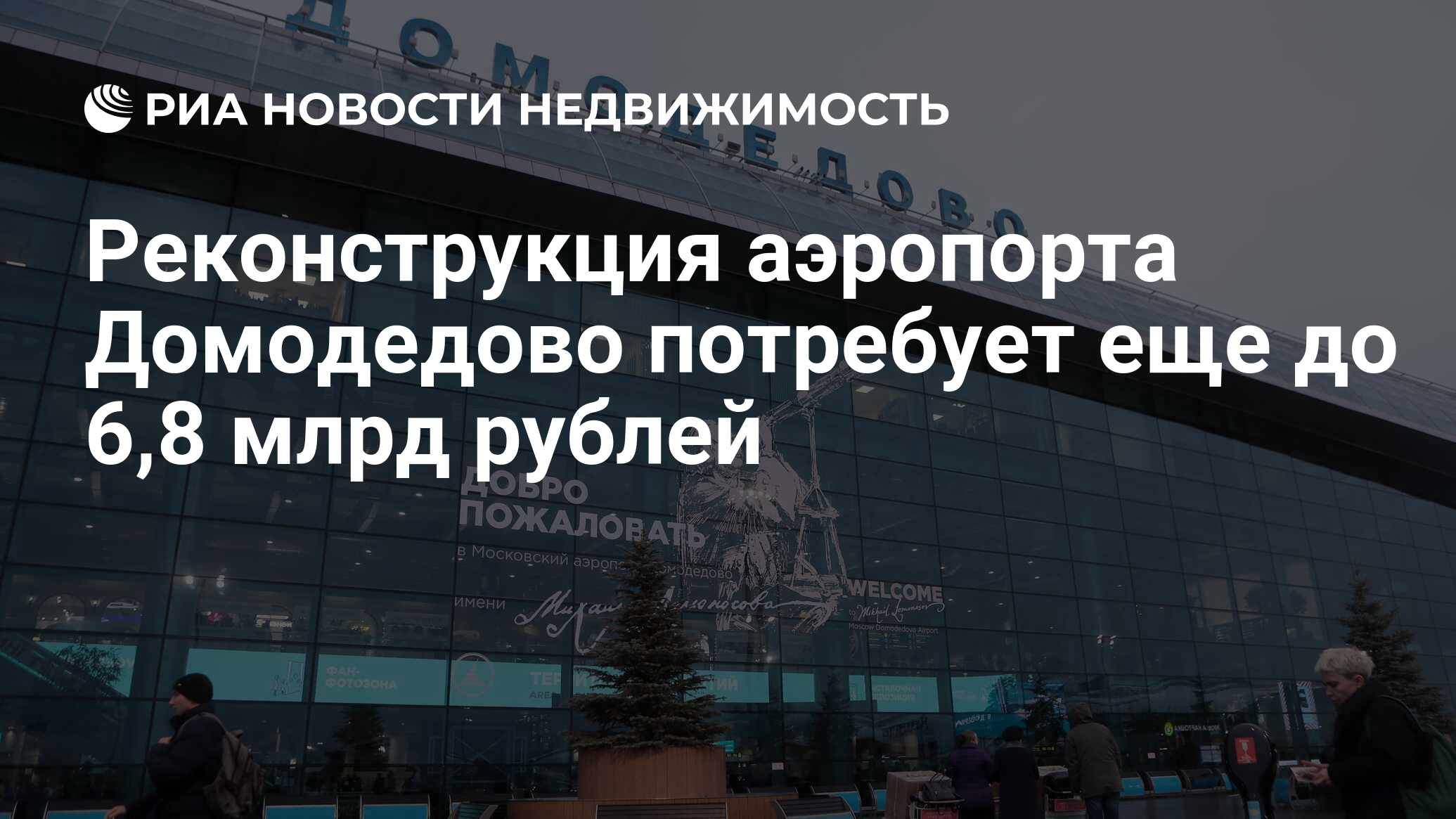 Реконструкция аэропорта Домодедово потребует еще до 6,8 млрд рублей -  Недвижимость РИА Новости, 18.02.2021