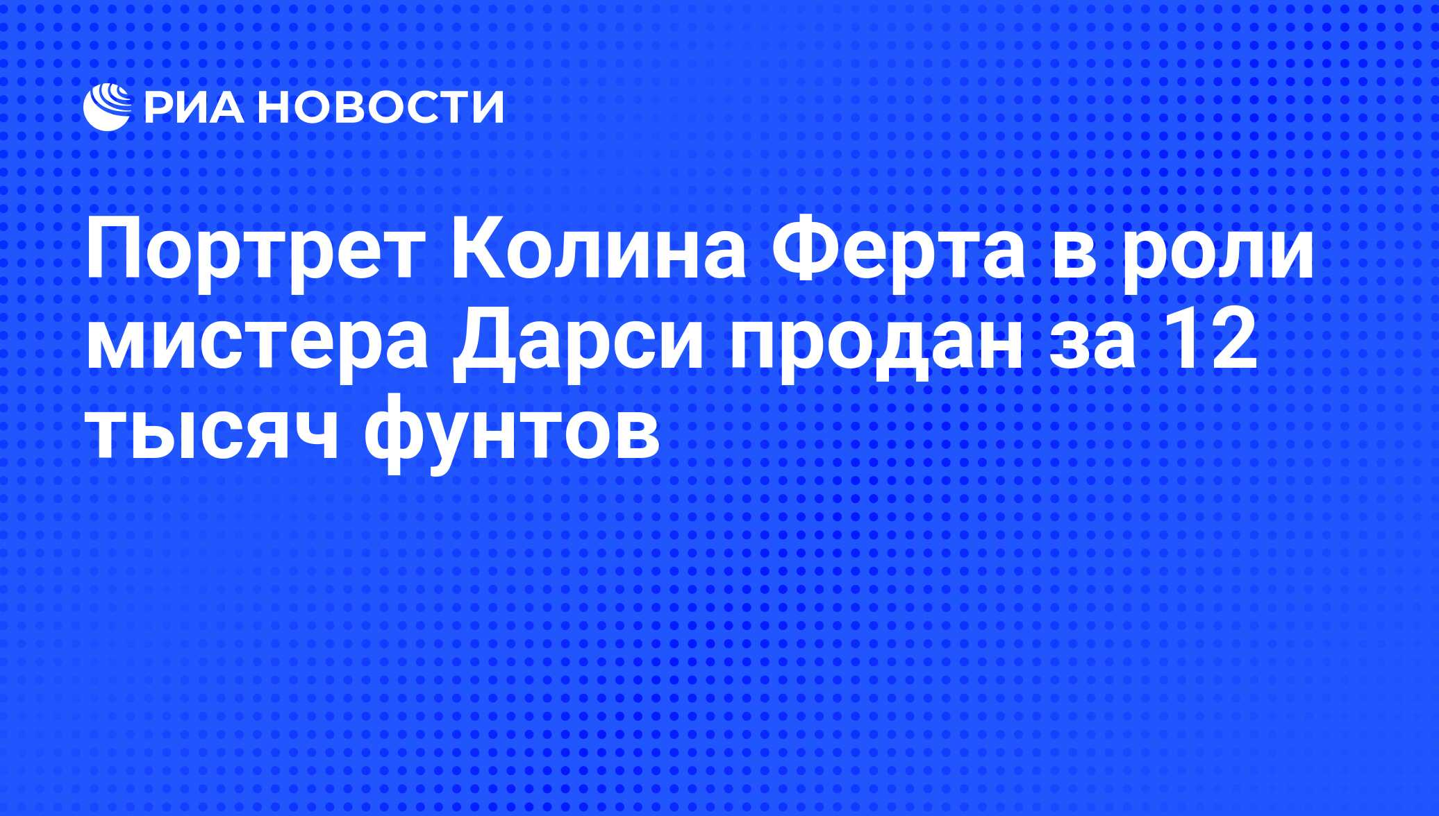 Портрет Колина Ферта в роли мистера Дарси продан за 12 тысяч фунтов - РИА  Новости, 21.01.2009