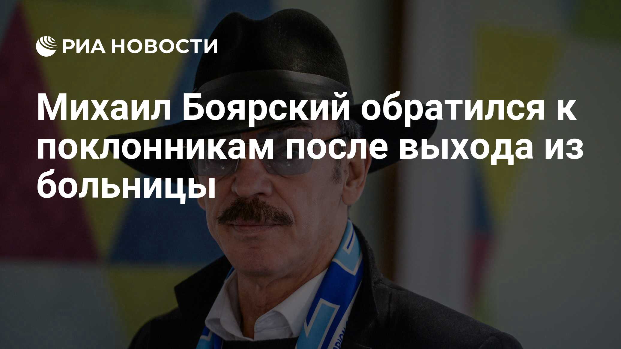 Михаил Боярский обратился к поклонникам после выхода из больницы - РИА  Новости, 18.02.2021