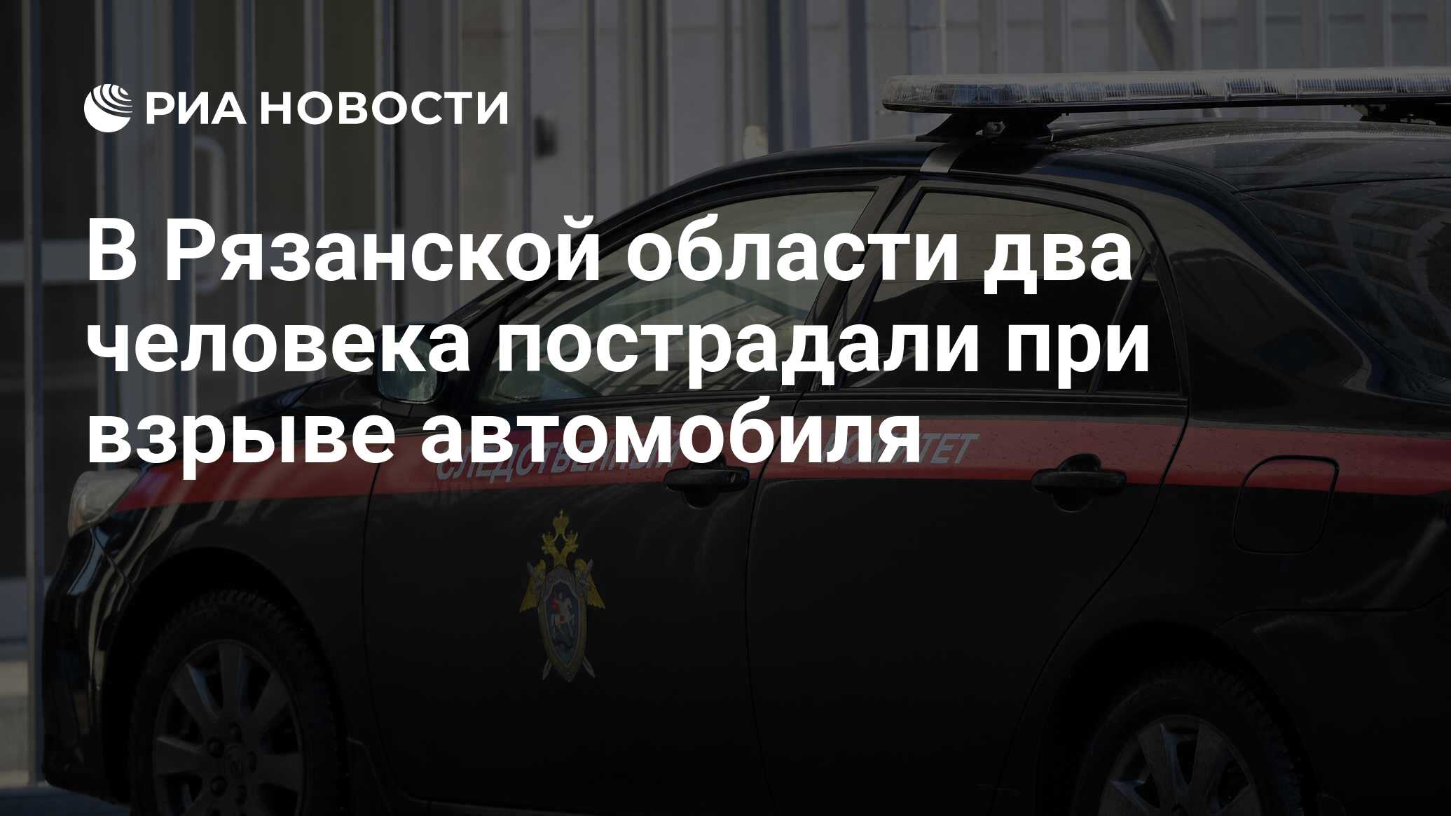 В Рязанской области два человека пострадали при взрыве автомобиля - РИА  Новости, 18.02.2021