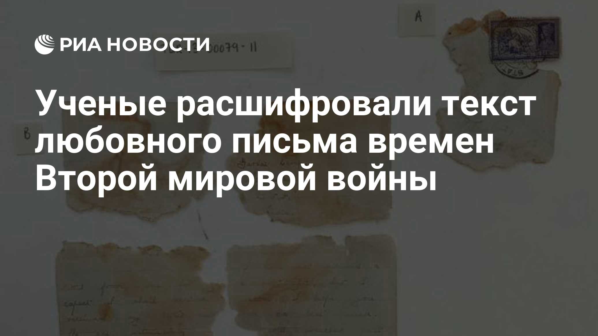 Расшифрованные немецкие послания во время.