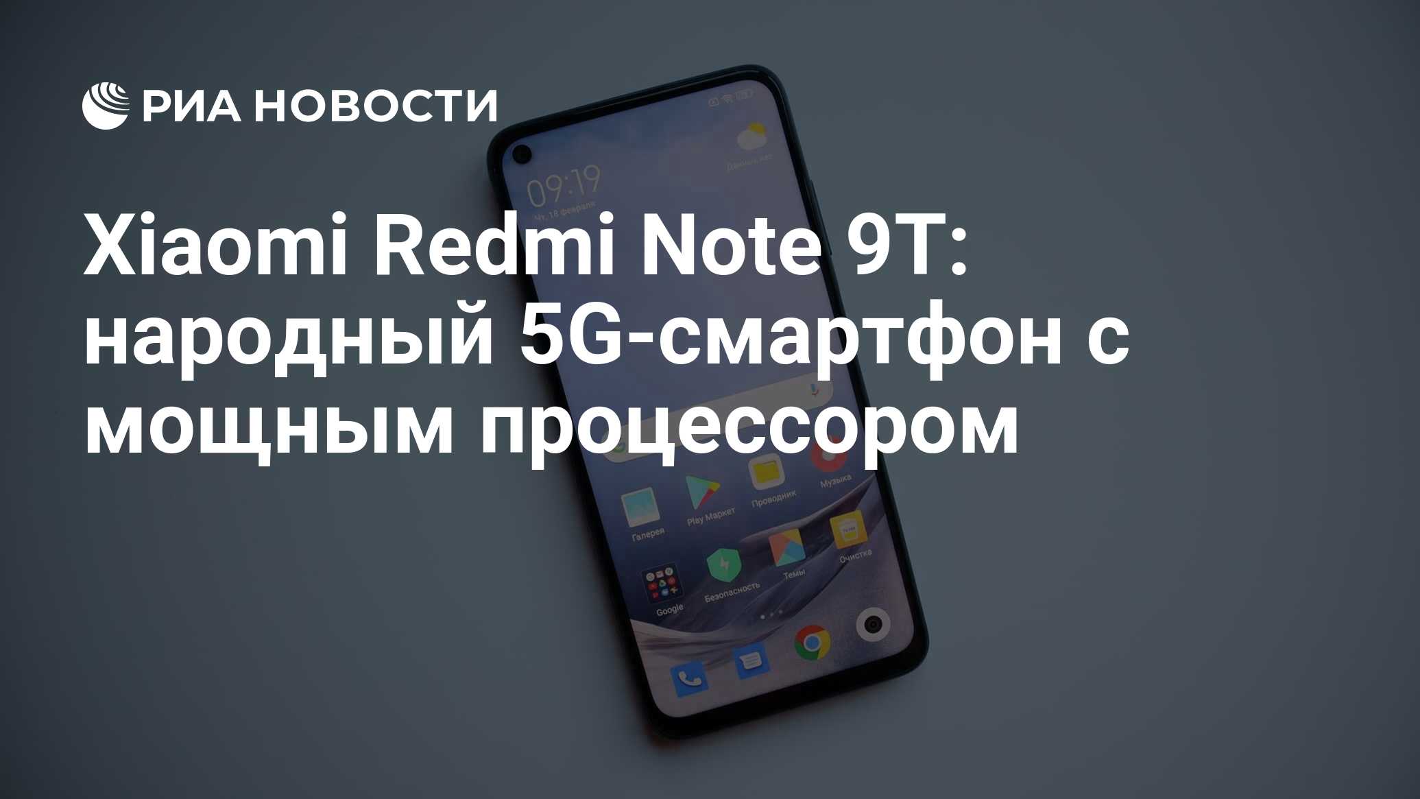 Xiaomi Redmi Note 9T: народный 5G-смартфон с мощным процессором - РИА  Новости, 25.02.2021