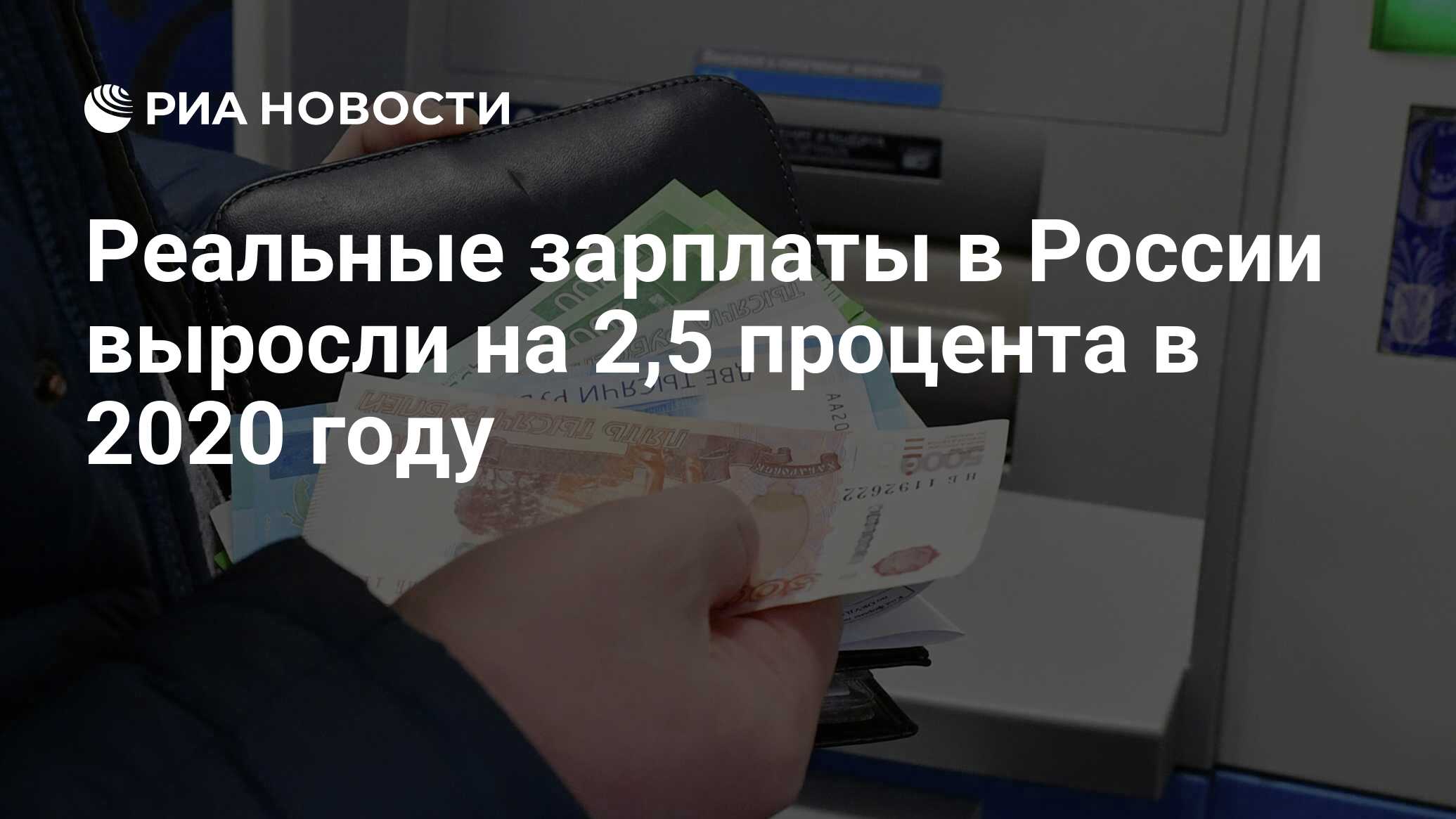 Реальные зарплаты в россии выросли на 2,5 процента в 2020 году