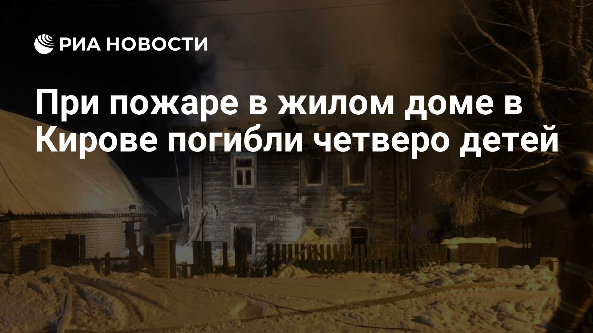 При пожаре в жилом доме в Кирове погибли четверо детей - РИА Новости,  19.02.2021