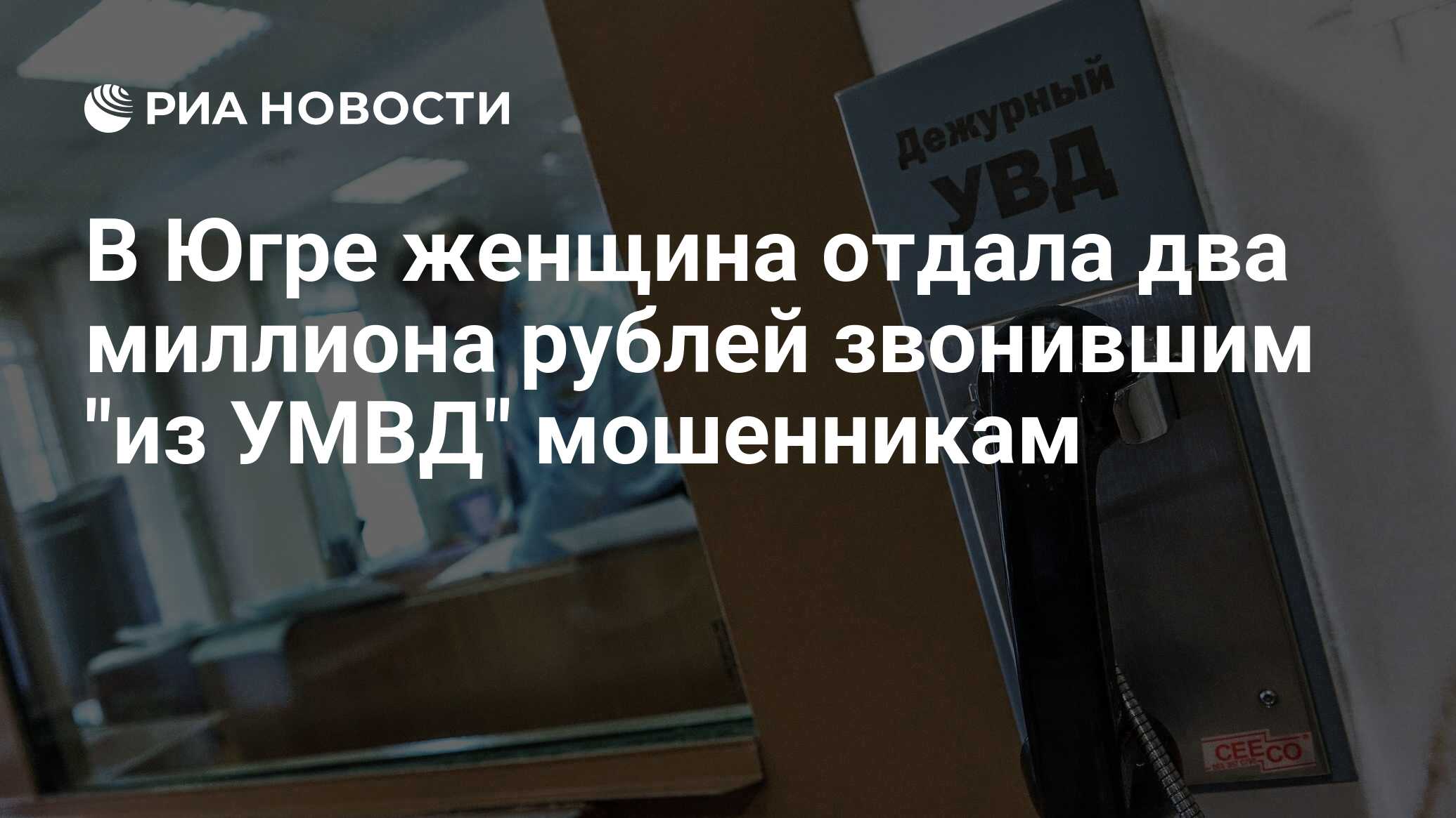 В Югре женщина отдала два миллиона рублей звонившим 