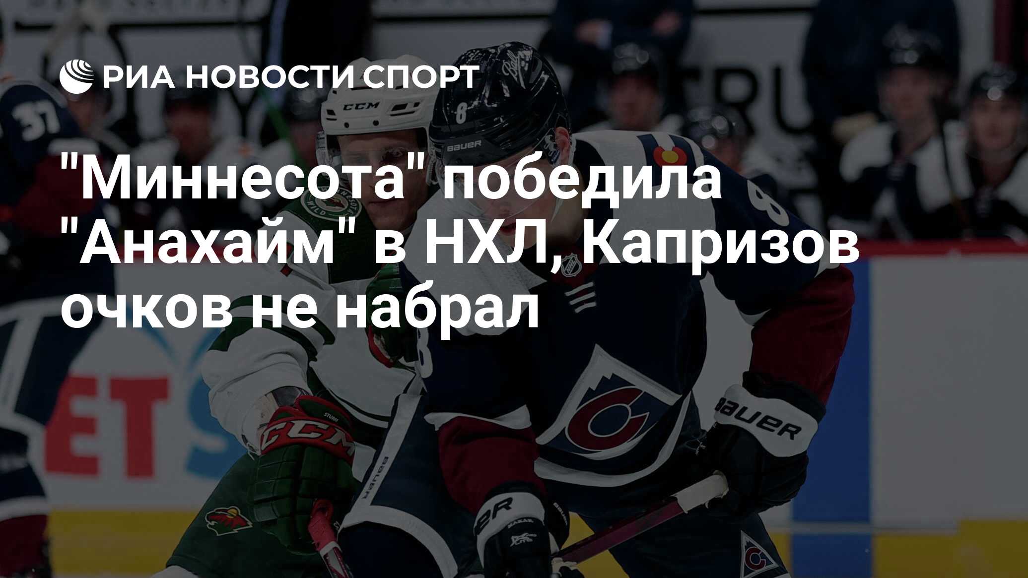 Колорадо эвеланш анахайм дакс 6 декабря. Кирилл капризов статистика в НХЛ. Колорадо Эвеланш 2021. Количество набранных очков у Капризова НХЛ. 24гол Кирилла Капризова НХЛ.