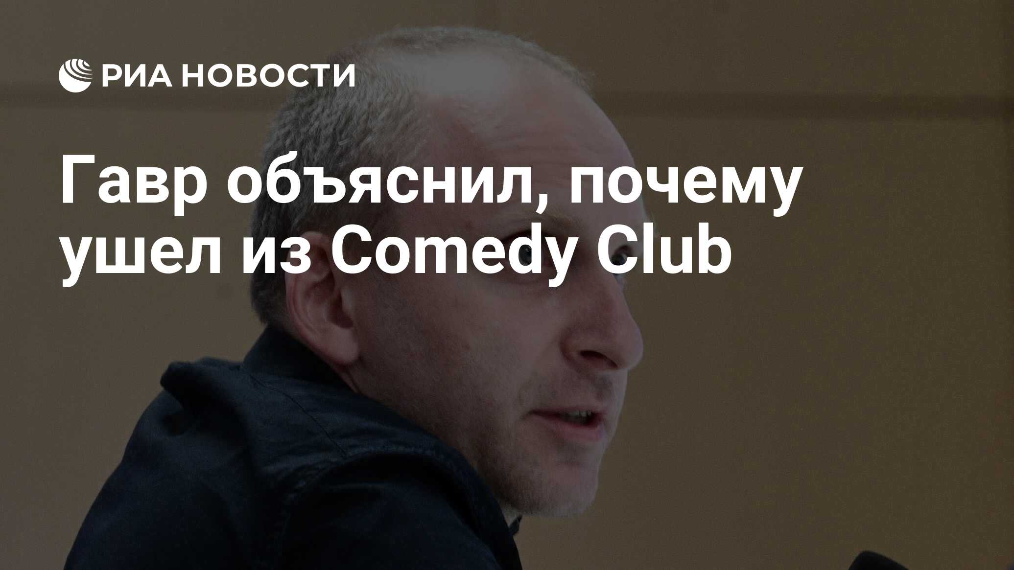 Гавр объяснил, почему ушел из Comedy Club - РИА Новости, 19.02.2021