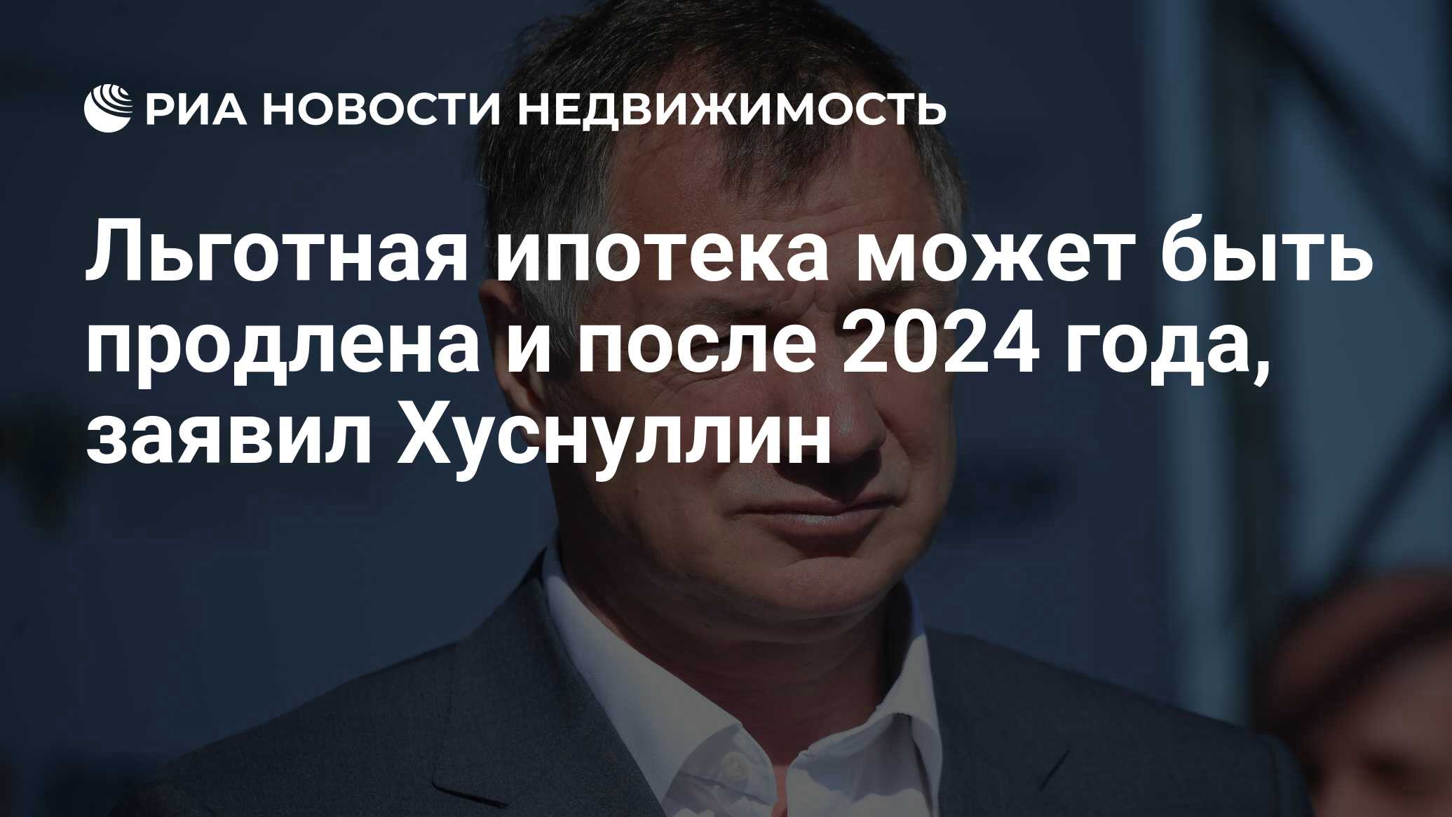 Продление льготной ипотеки в 2024 году