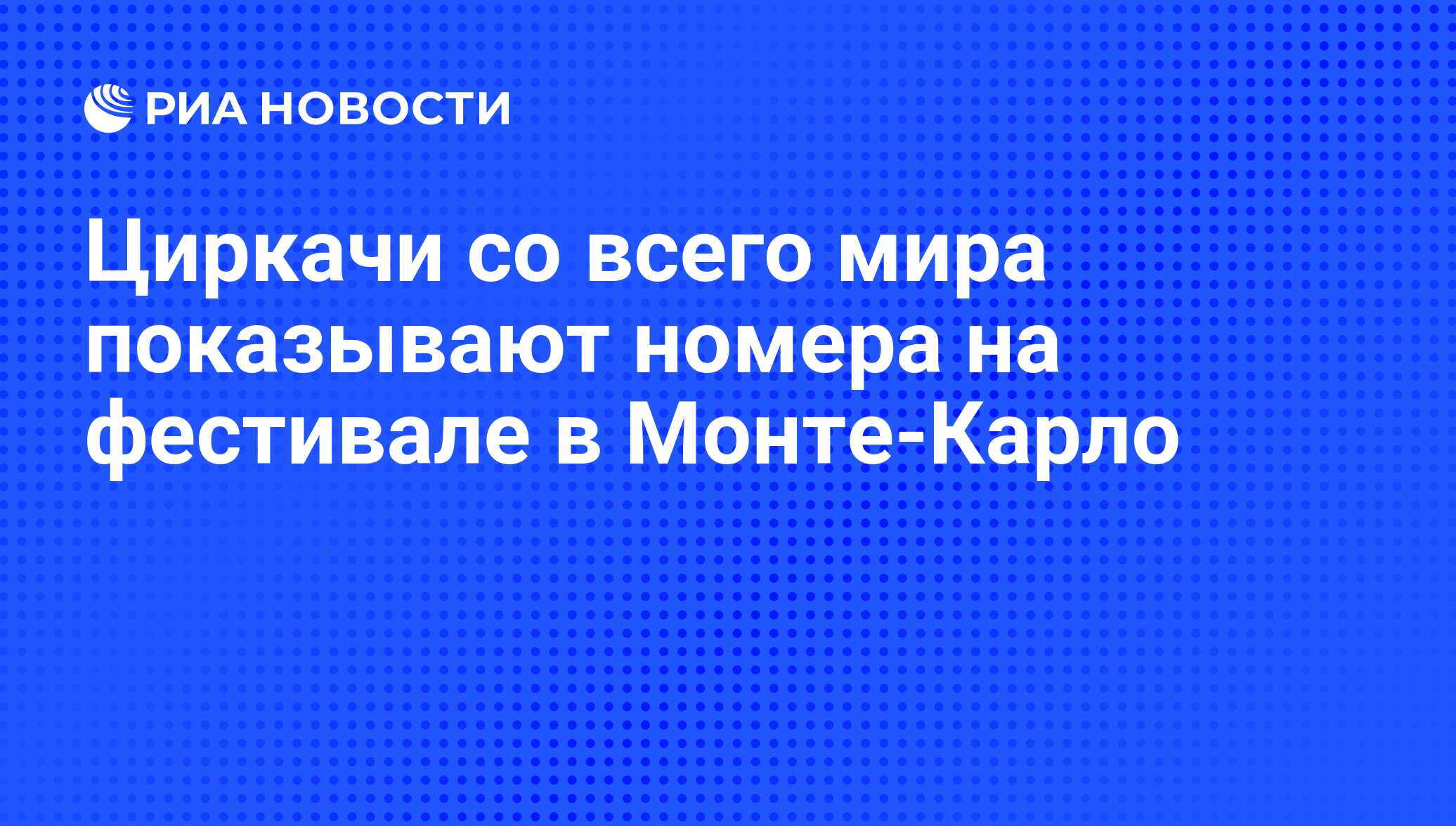 Циркачи со всего мира показывают номера на фестивале в Монте-Карло - РИА  Новости, 22.01.2009