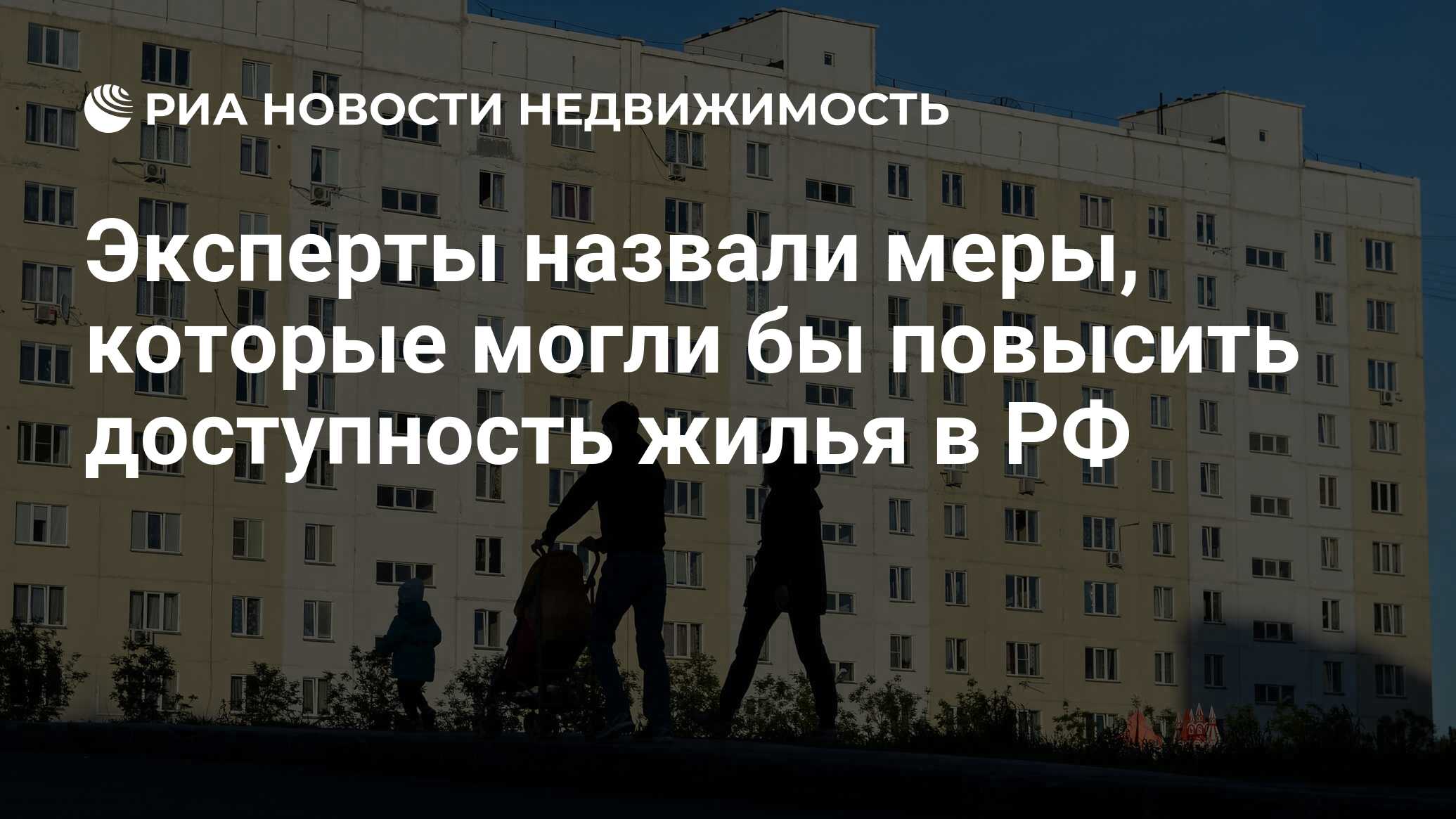 Эксперты назвали меры, которые могли бы повысить доступность жилья в РФ -  Недвижимость РИА Новости, 19.02.2021