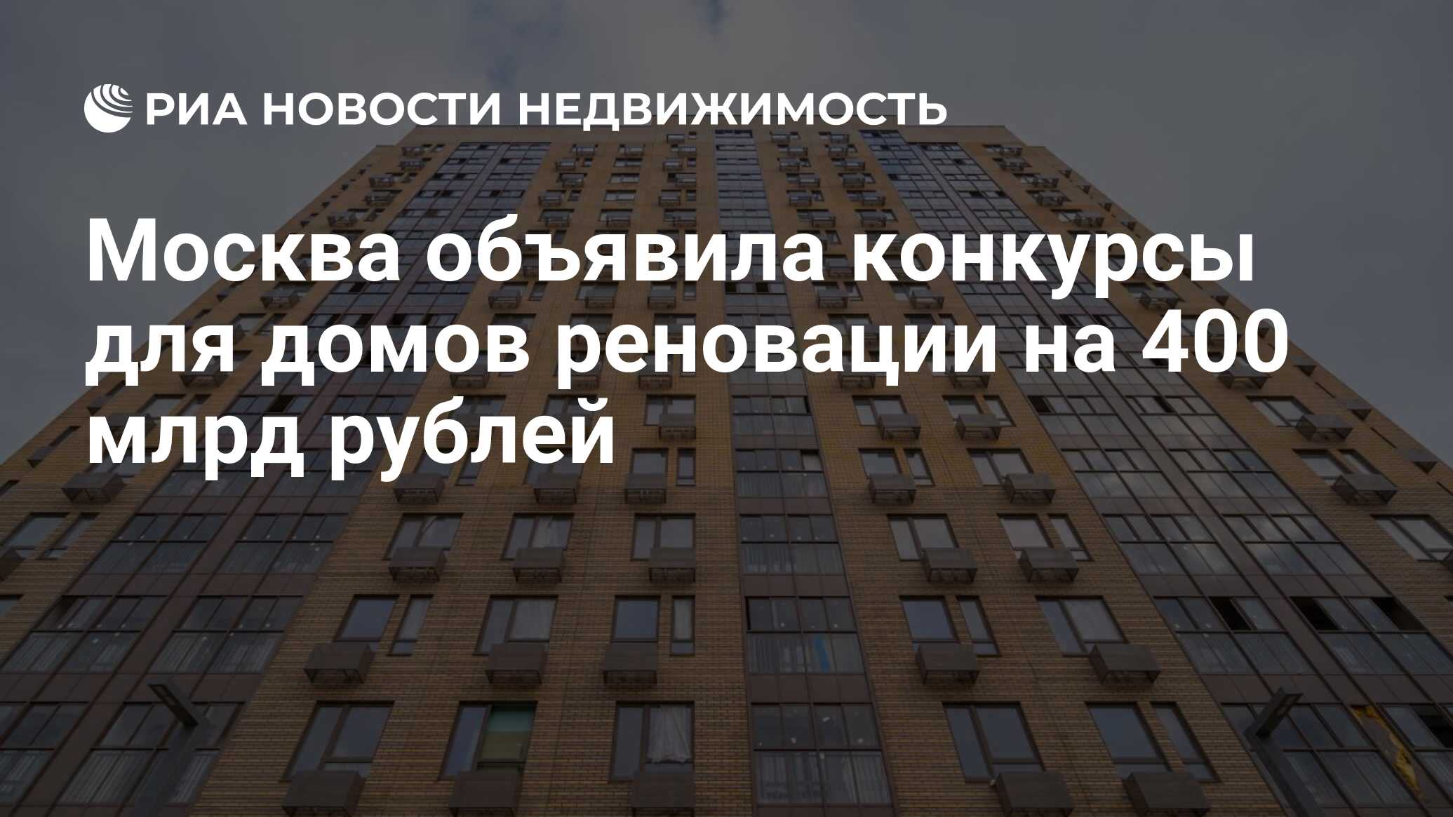 Москва объявила конкурсы для домов реновации на 400 млрд рублей -  Недвижимость РИА Новости, 19.02.2021