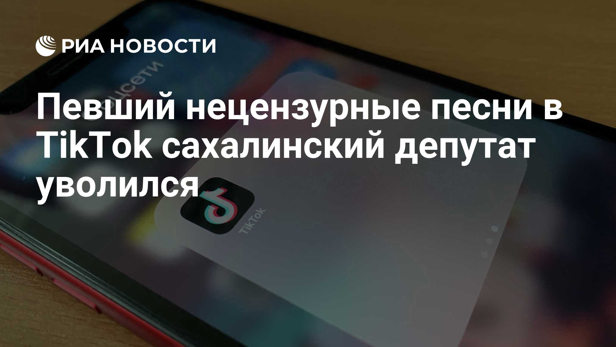 Певший нецензурные песни в TikTok сахалинский депутат уволился - РИА  Новости, 19.02.2021