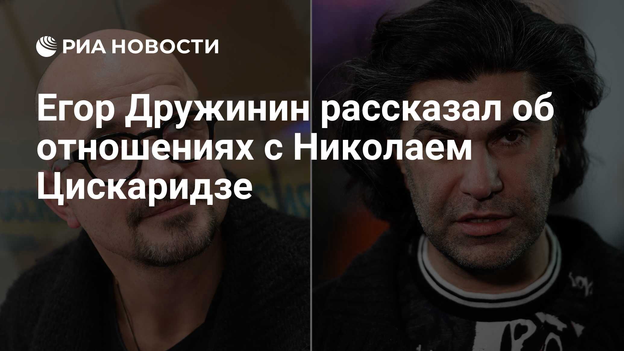 Егор Дружинин рассказал об отношениях с Николаем Цискаридзе - РИА Новости,  19.02.2021