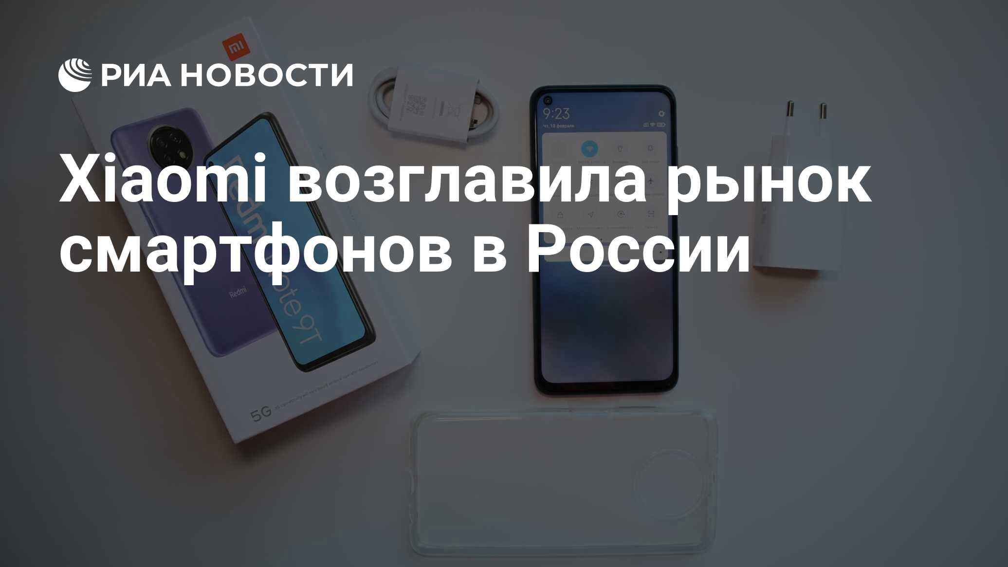 Xiaomi возглавила рынок смартфонов в России - РИА Новости, 19.02.2021