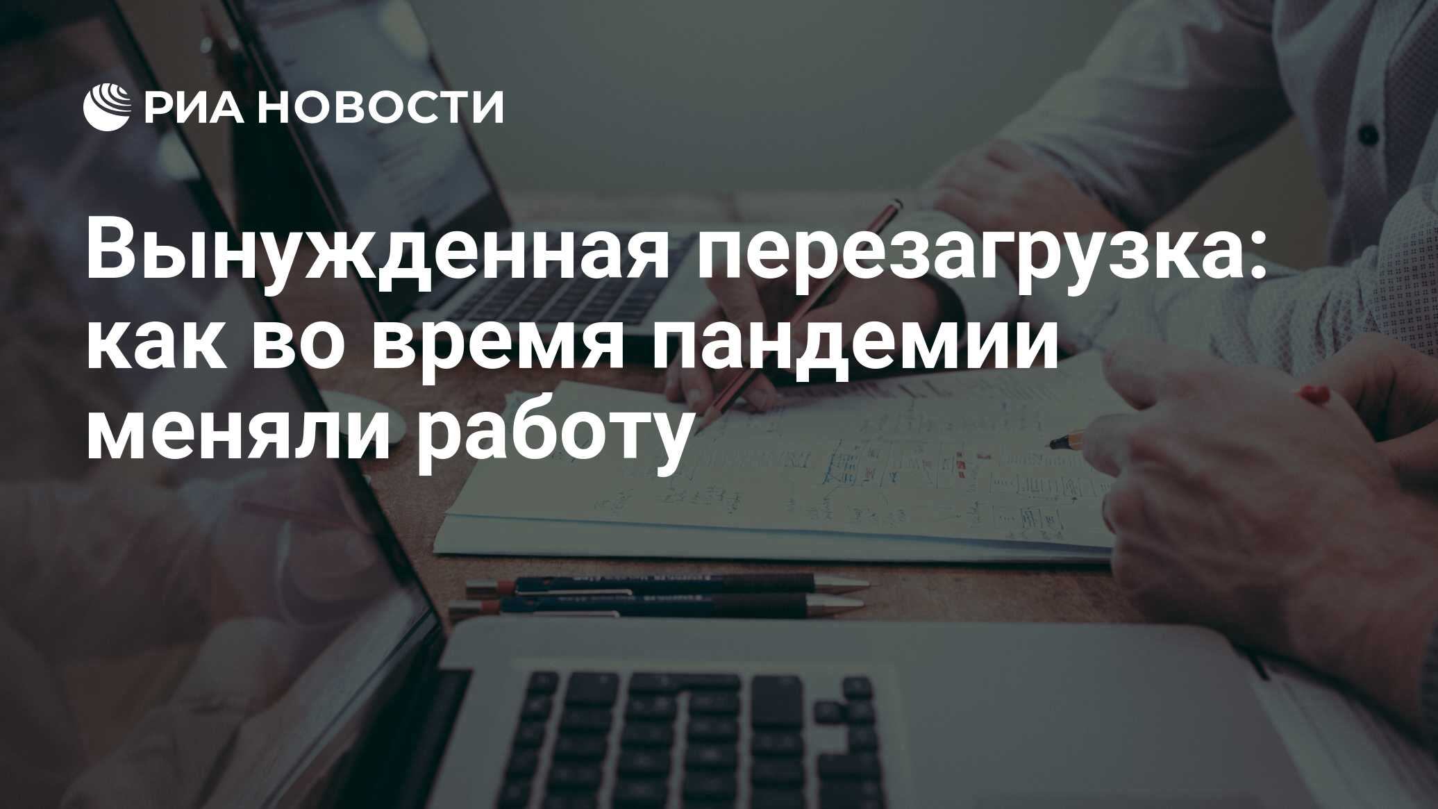 Вынужденная перезагрузка: как во время пандемии меняли работу - РИА  Новости, 24.02.2021