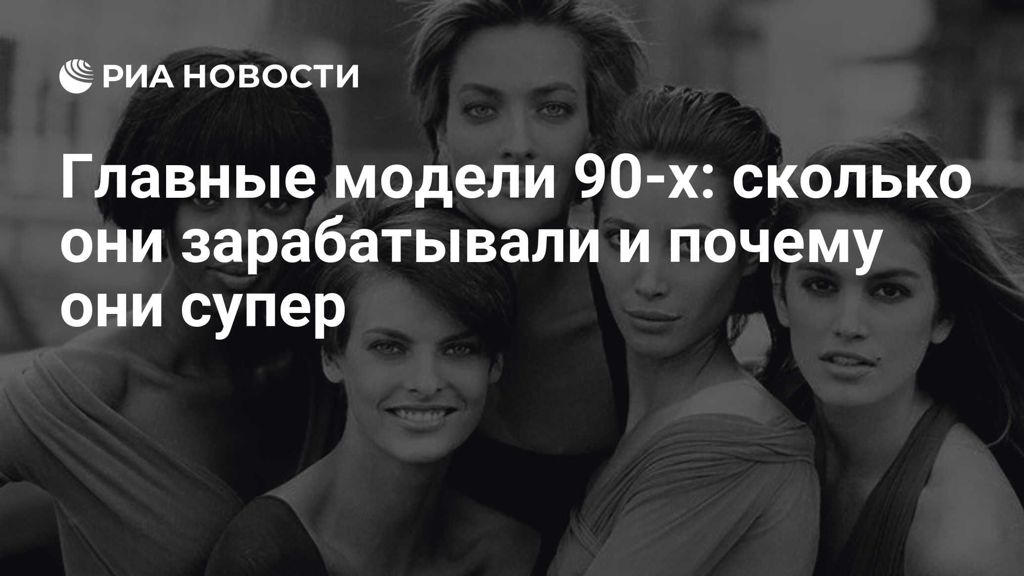 Главные модели 90-х: сколько они зарабатывали и почему они супер - РИА  Новости, 20.02.2021