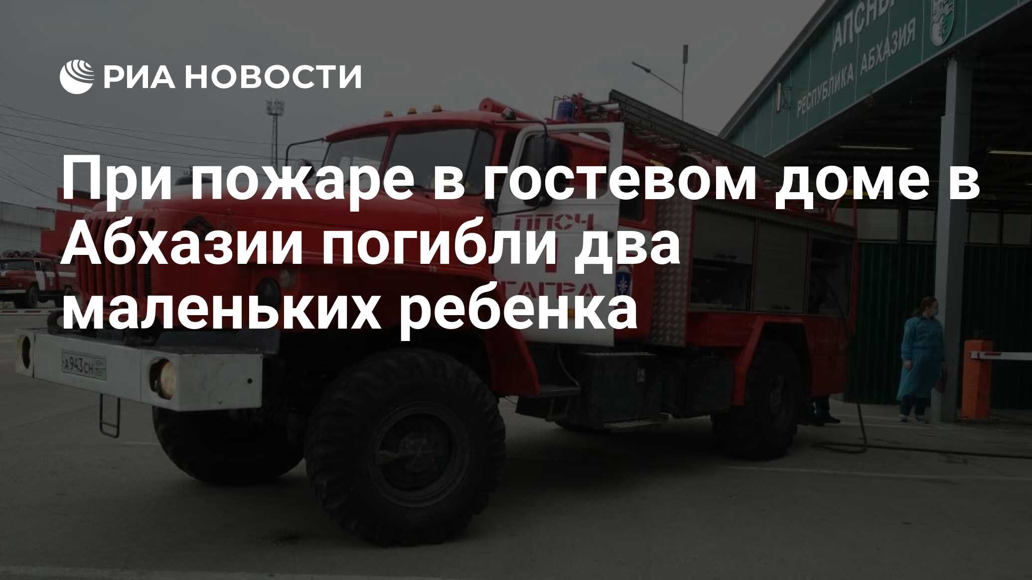 При пожаре в гостевом доме в Абхазии погибли два маленьких ребенка - РИА  Новости, 19.02.2021