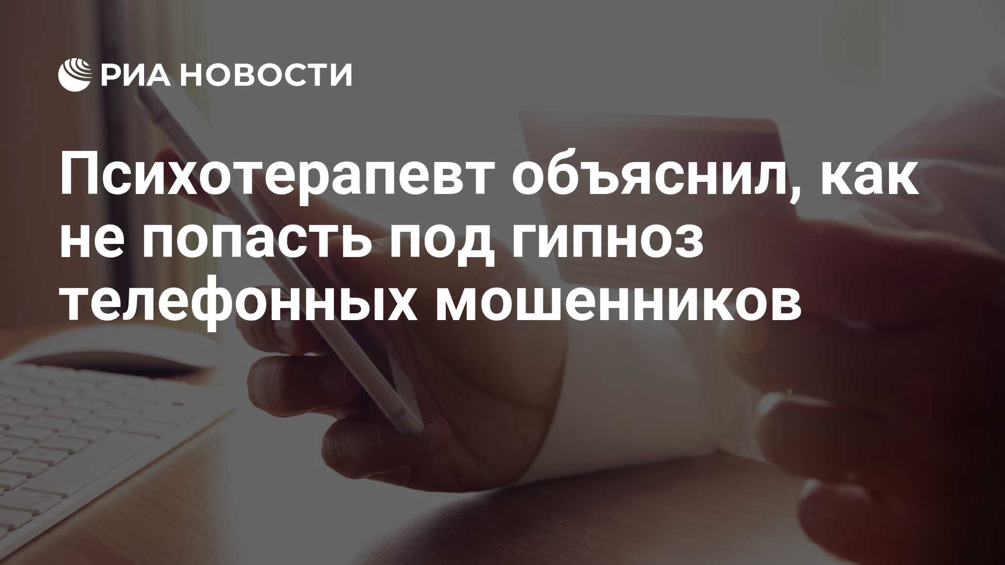 Психотерапевт объяснил, как не попасть под гипноз телефонных мошенников -  РИА Новости, 20.02.2021