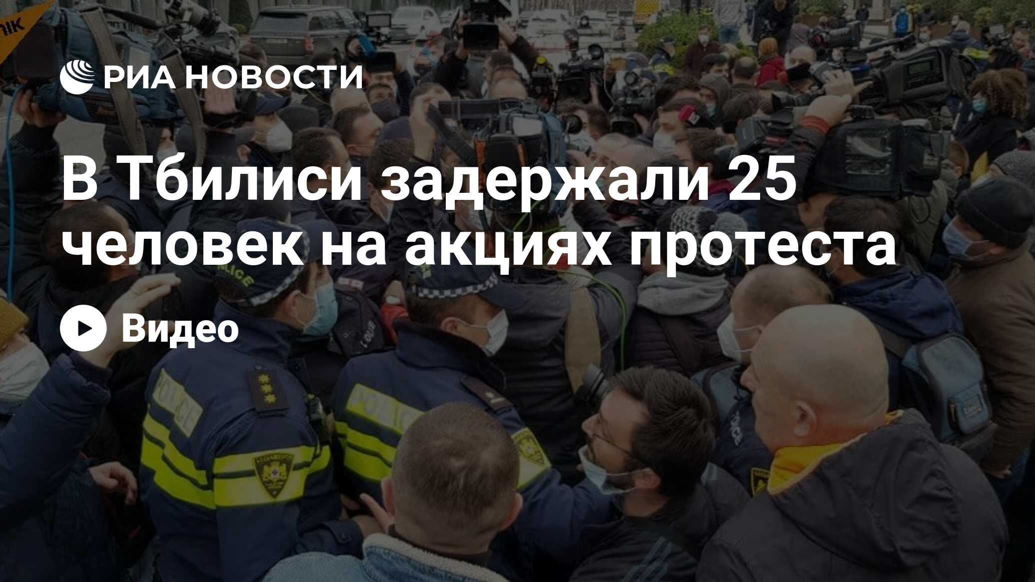 В Тбилиси задержали 25 человек на акциях протеста - РИА Новости, 19.02.2021