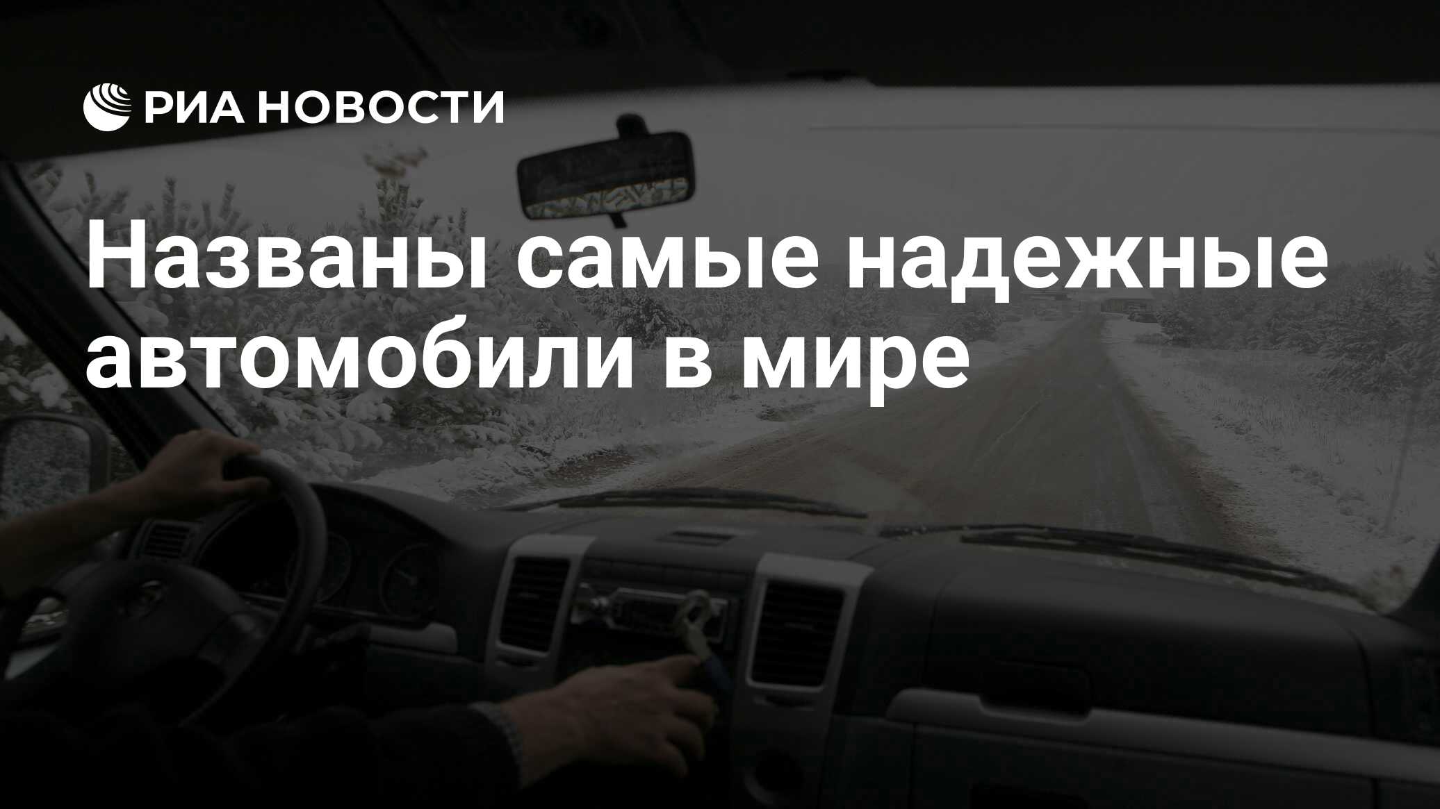 Названы самые надежные автомобили в мире - РИА Новости, 20.02.2021