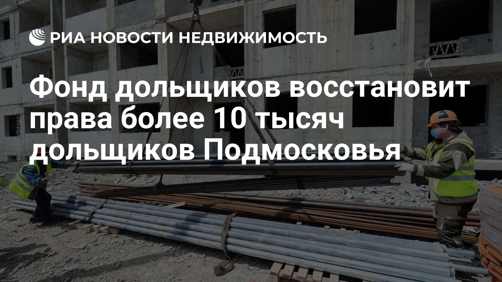Фонд защиты дольщиков вошел в десятку крупнейших застройщиков жилья России - Нед