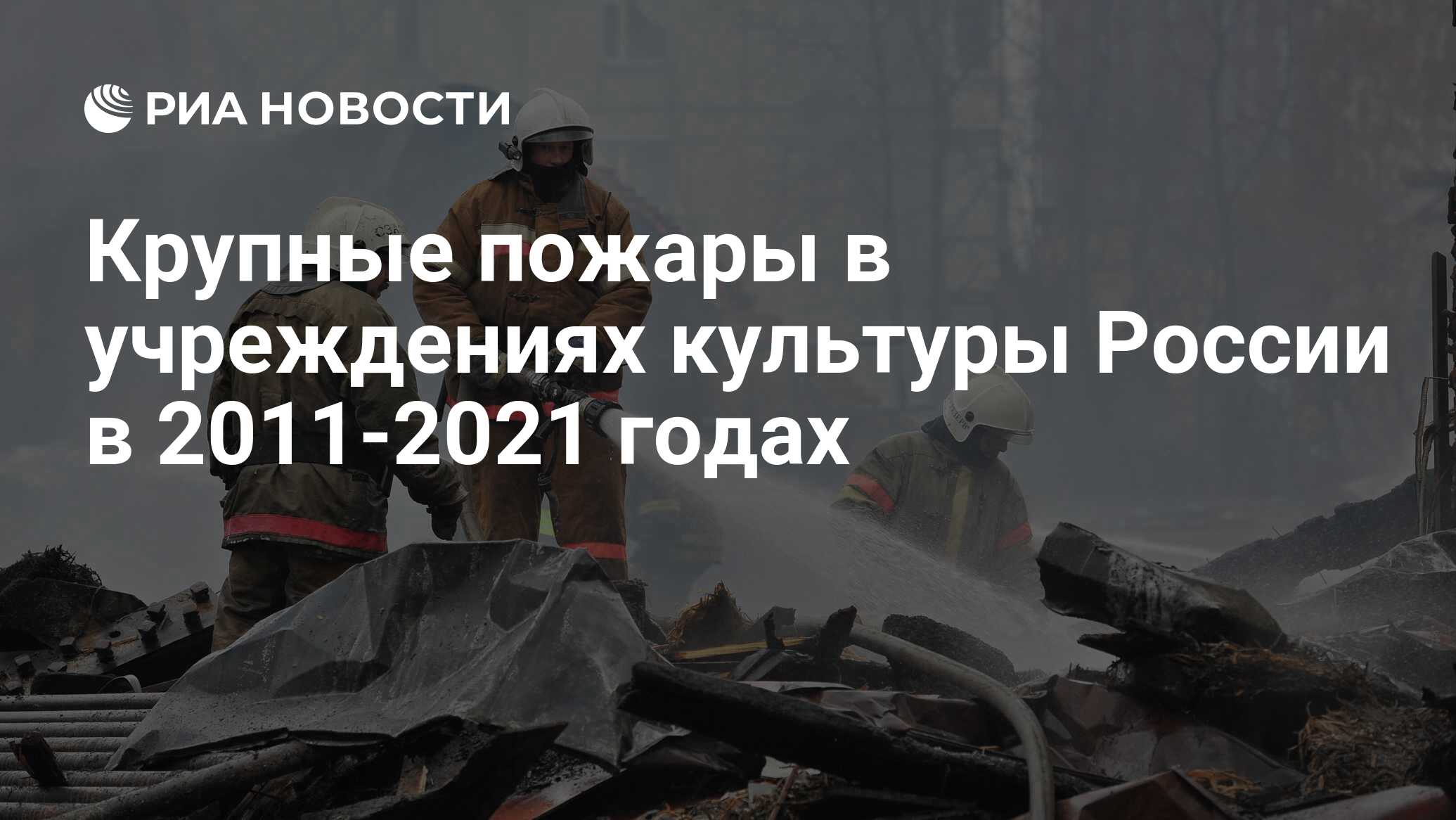 Крупные пожары в учреждениях культуры России в 2011-2021 годах - РИА  Новости, 20.02.2021