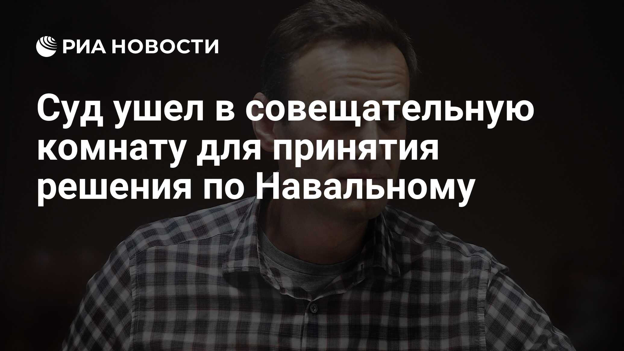 Суд удаляется в совещательную комнату для принятия решения