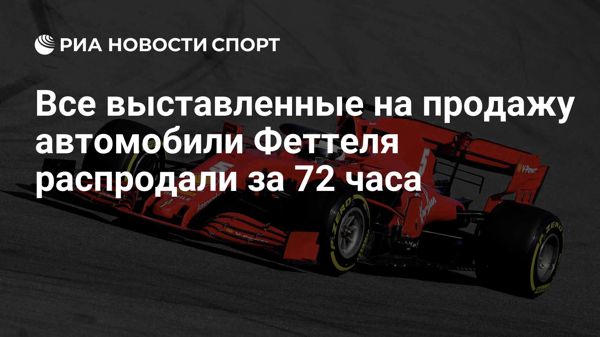 Все выставленные на продажу автомобили Феттеля распродали за 72 часа - РИА  Новости Спорт, 20.02.2021