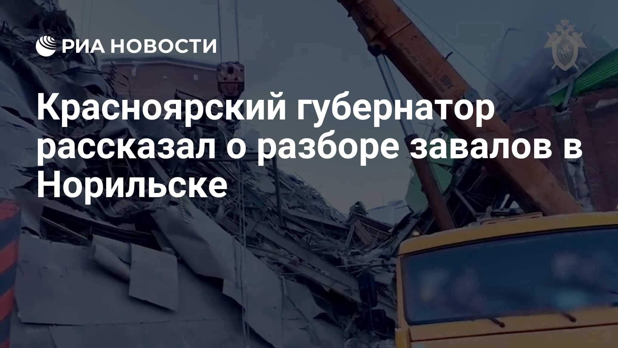 Красноярский губернатор рассказал о разборе завалов в Норильске - РИА  Новости, 20.02.2021