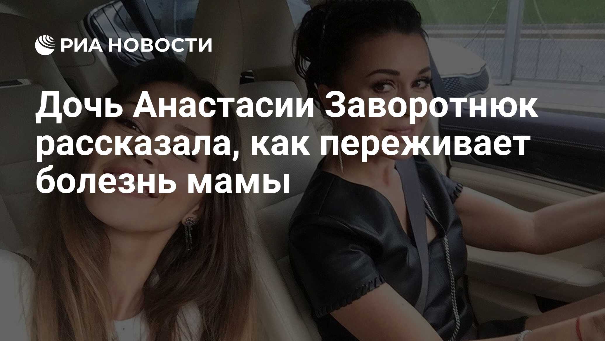 Дочь Анастасии Заворотнюк рассказала, как переживает болезнь мамы - РИА  Новости, 20.02.2021