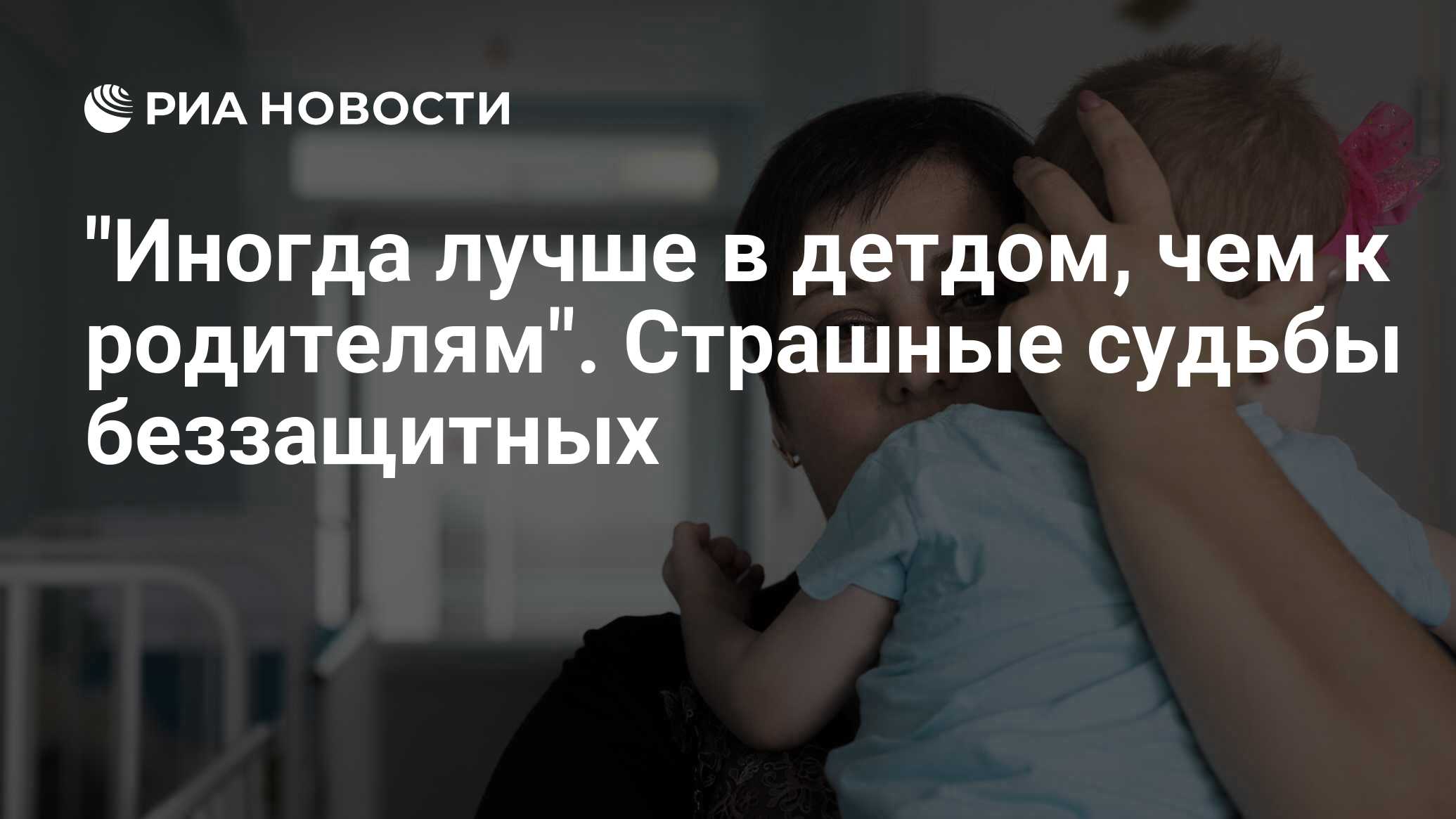 Иногда лучше в детдом, чем к родителям