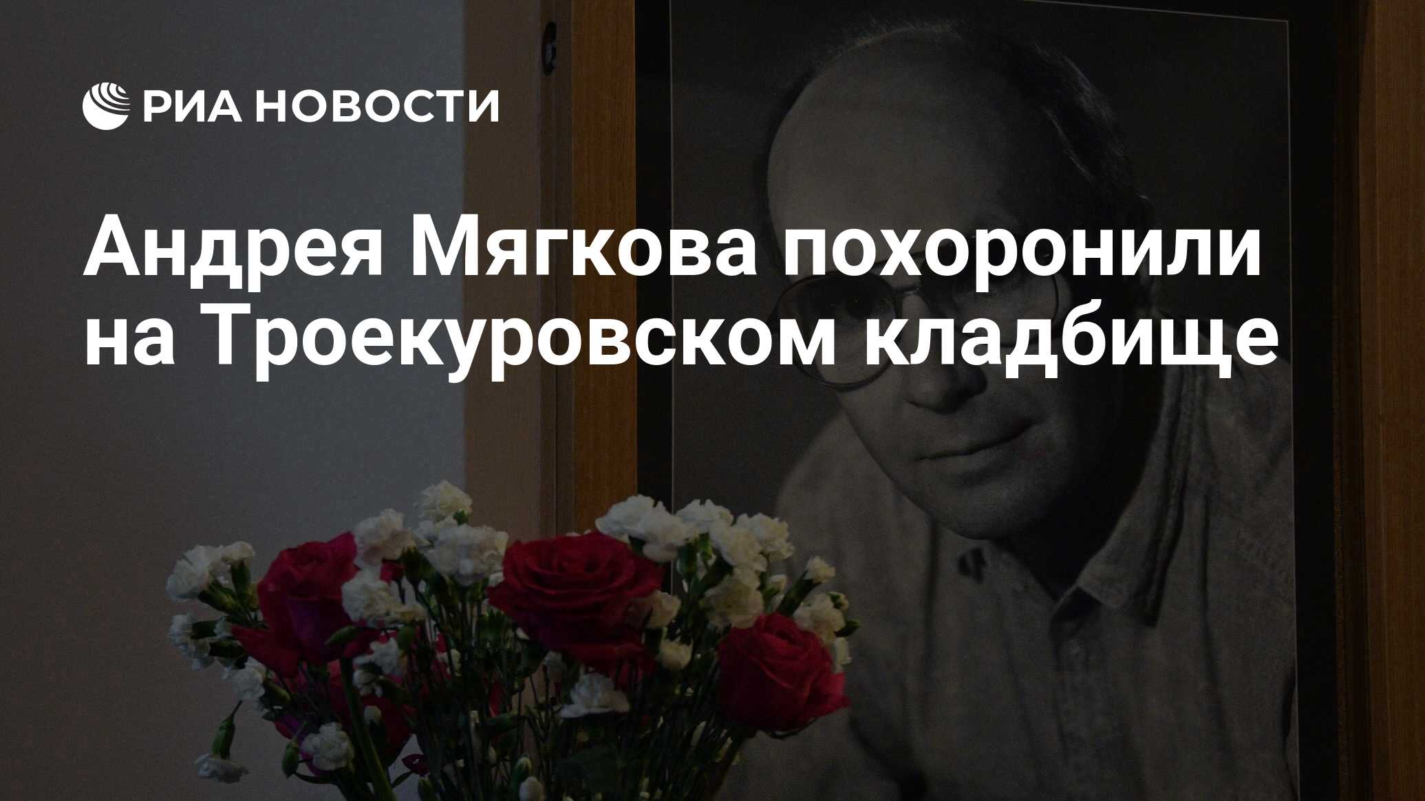 Андрея мягкова похоронили на троекуровском кладбище
