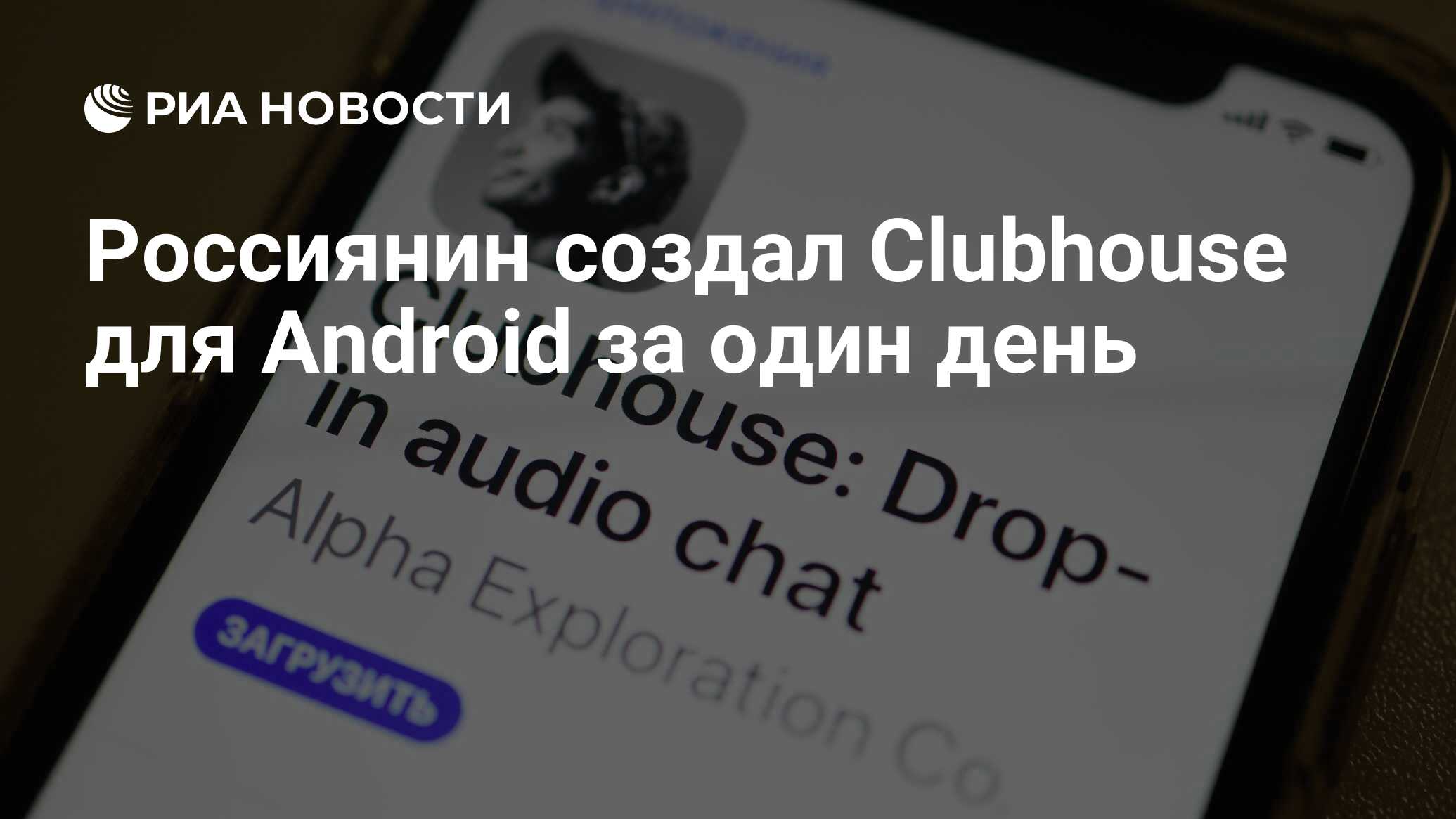 Россиянин создал Clubhouse для Android за один день - РИА Новости,  20.02.2021