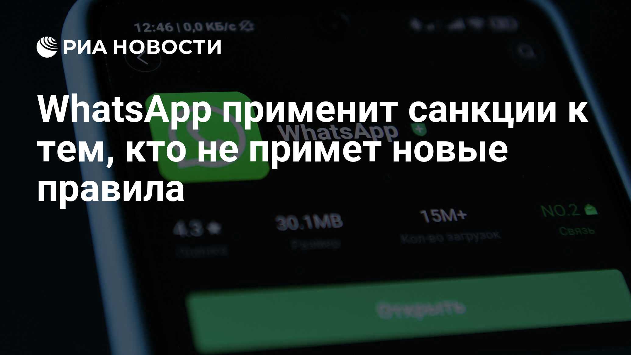 Как принять новые правила whatsapp